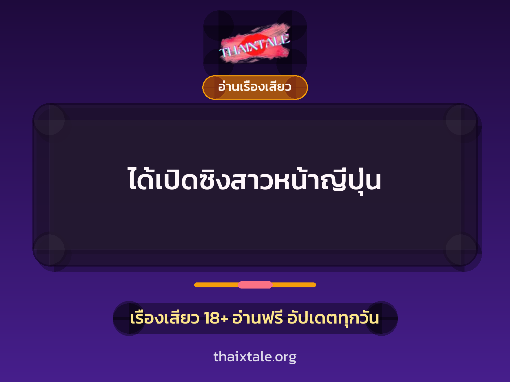 ได้เปิดซิงสาวหน้าญี่ปุ่น 6 เรื่องเสียว ได้เปิดซิงสาวหน้าญี่ปุ่น | ThaiXTale