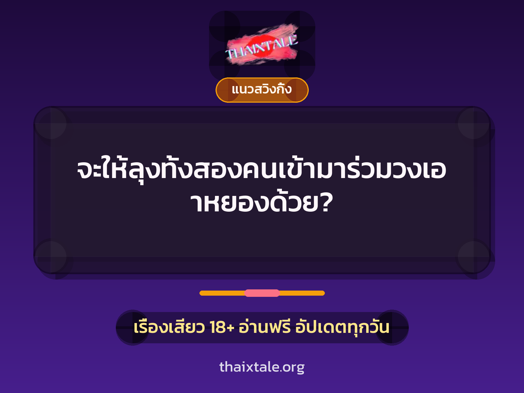 จะให้ลุงทั้งสองคนเข้ามาร่วมวงเอาหยองด้วย? 5 เรื่องเสียว จะให้ลุงทั้งสองคนเข้ามาร่วมวงเอาหยองด้วย? | ThaiXTale