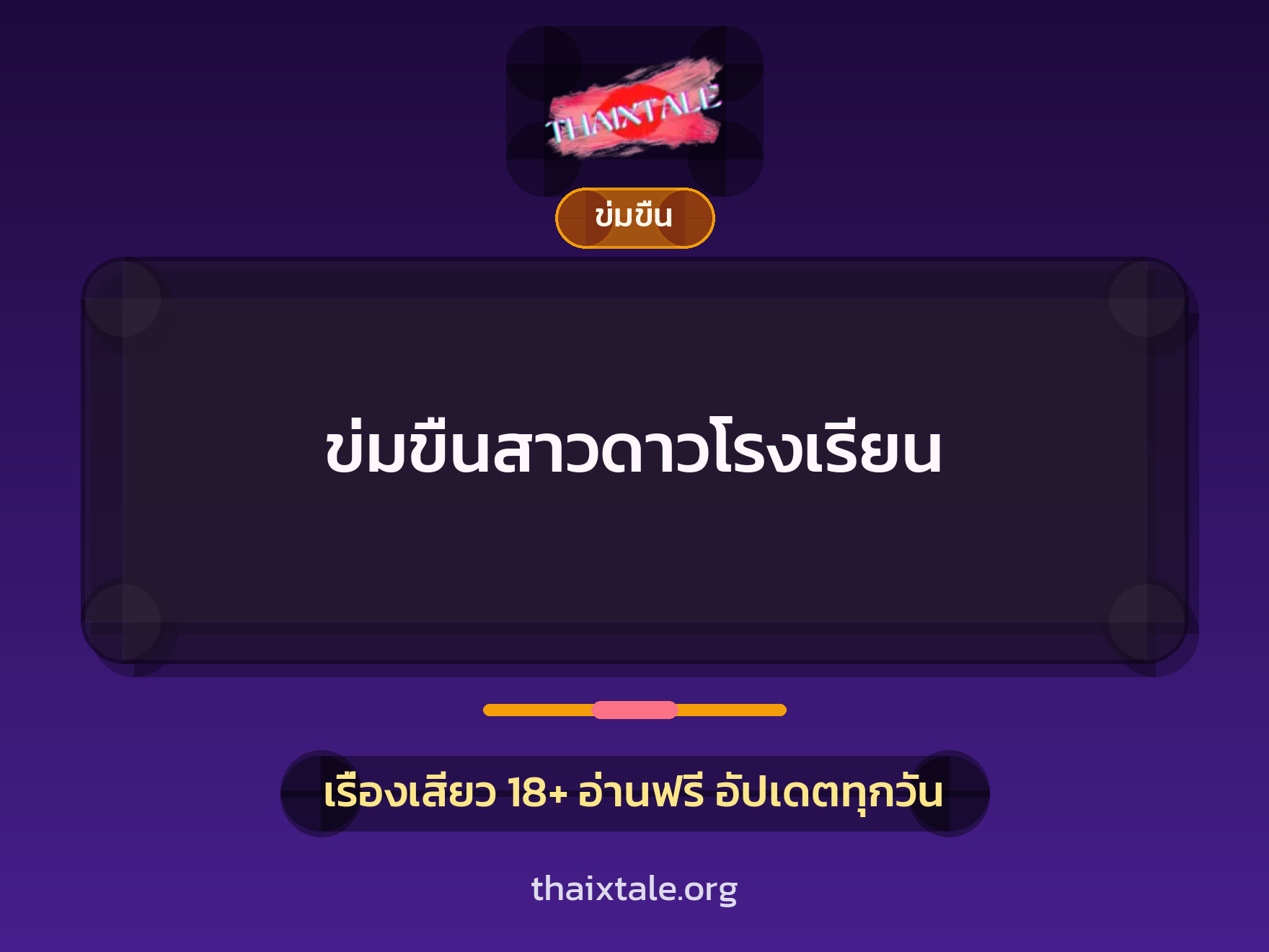 ข่มขืนสาวดาวโรงเรียน 4 เรื่องเสียว ข่มขืนสาวดาวโรงเรียน | ThaiXTale