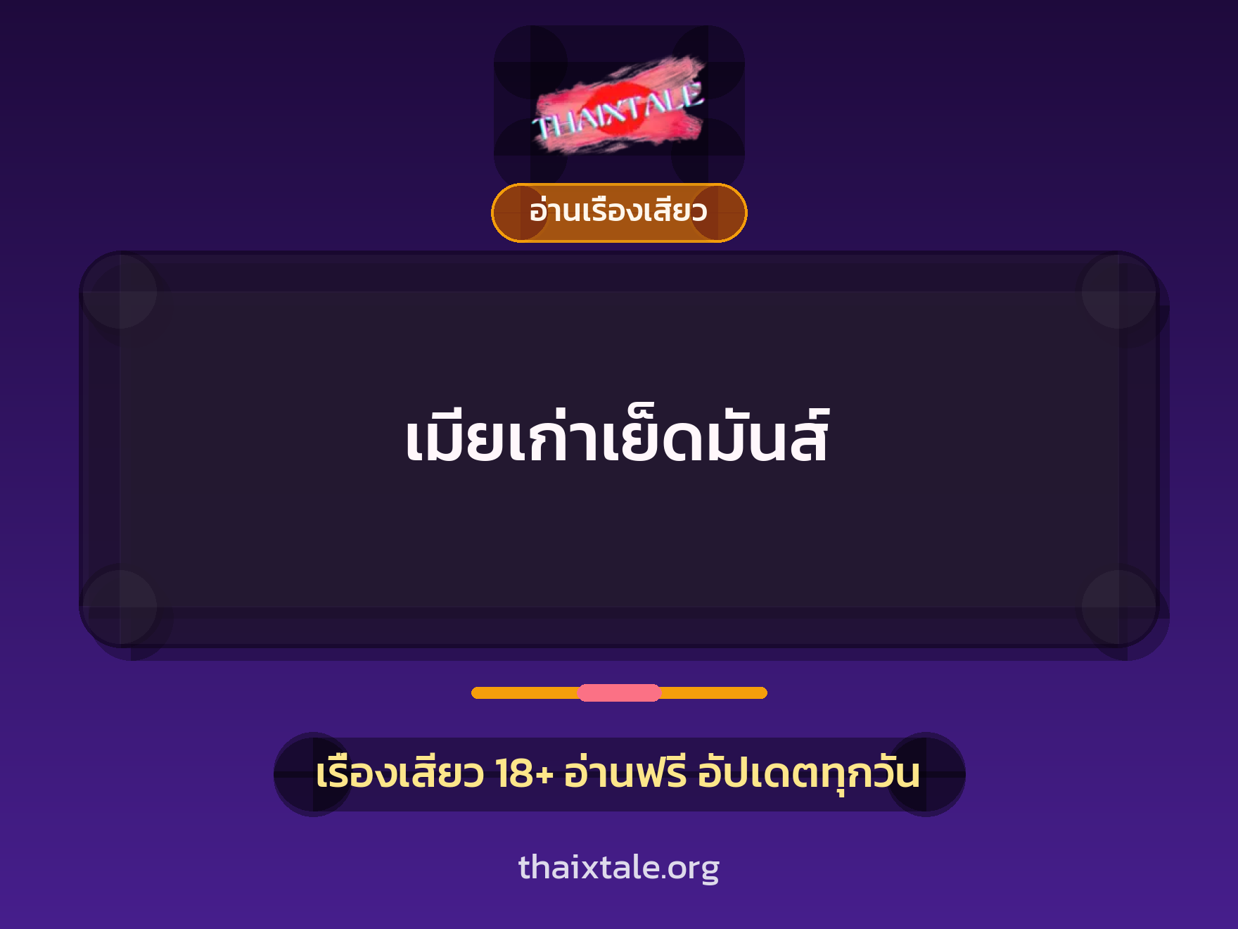 เมียเก่าเย็ดมันส์ 3 เรื่องเสียว เมียเก่าเย็ดมันส์ | ThaiXTale