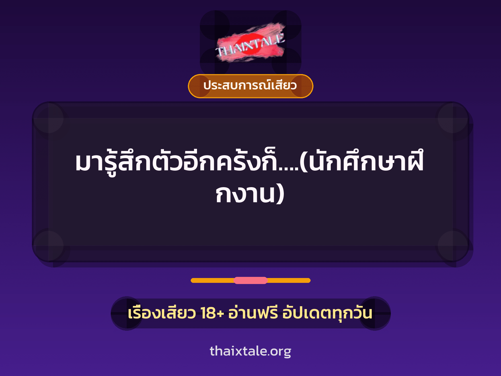 มารู้สึกตัวอีกครั้งก็….(นักศึกษาฝึกงาน) 2 เรื่องเสียว มารู้สึกตัวอีกครั้งก็….(นักศึกษาฝึกงาน) | ThaiXTale