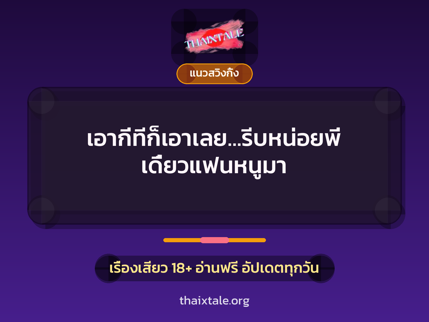 เอากี่ทีก็เอาเลย…รีบหน่อยพี่ เดี๋ยวแฟนหนูมา 10 เรื่องเสียว เอากี่ทีก็เอาเลย…รีบหน่อยพี่ เดี๋ยวแฟนหนูมา | ThaiXTale