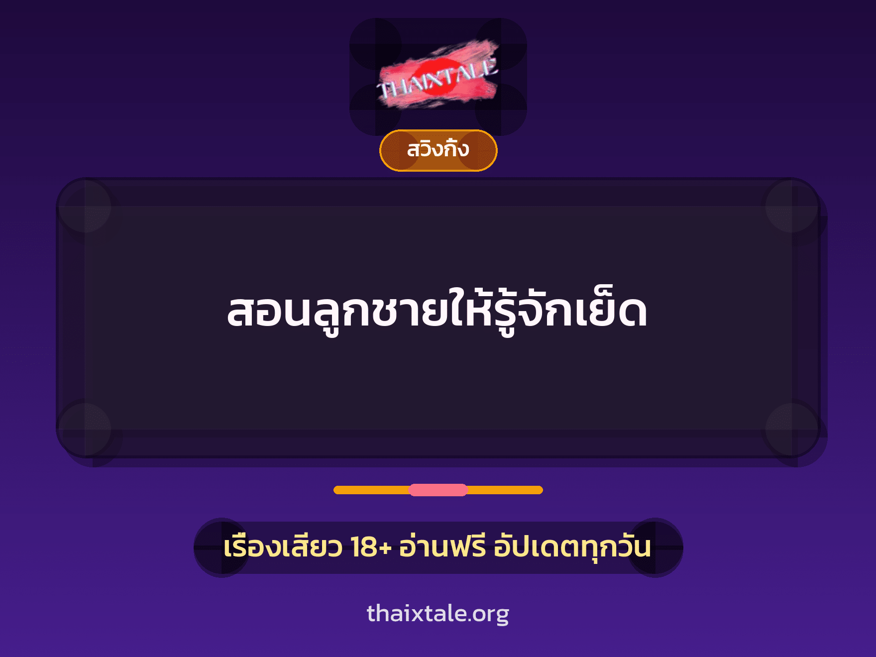 สอนลูกชายให้รู้จักเย็ด 9 เรื่องเสียว สอนลูกชายให้รู้จักเย็ด | ThaiXTale