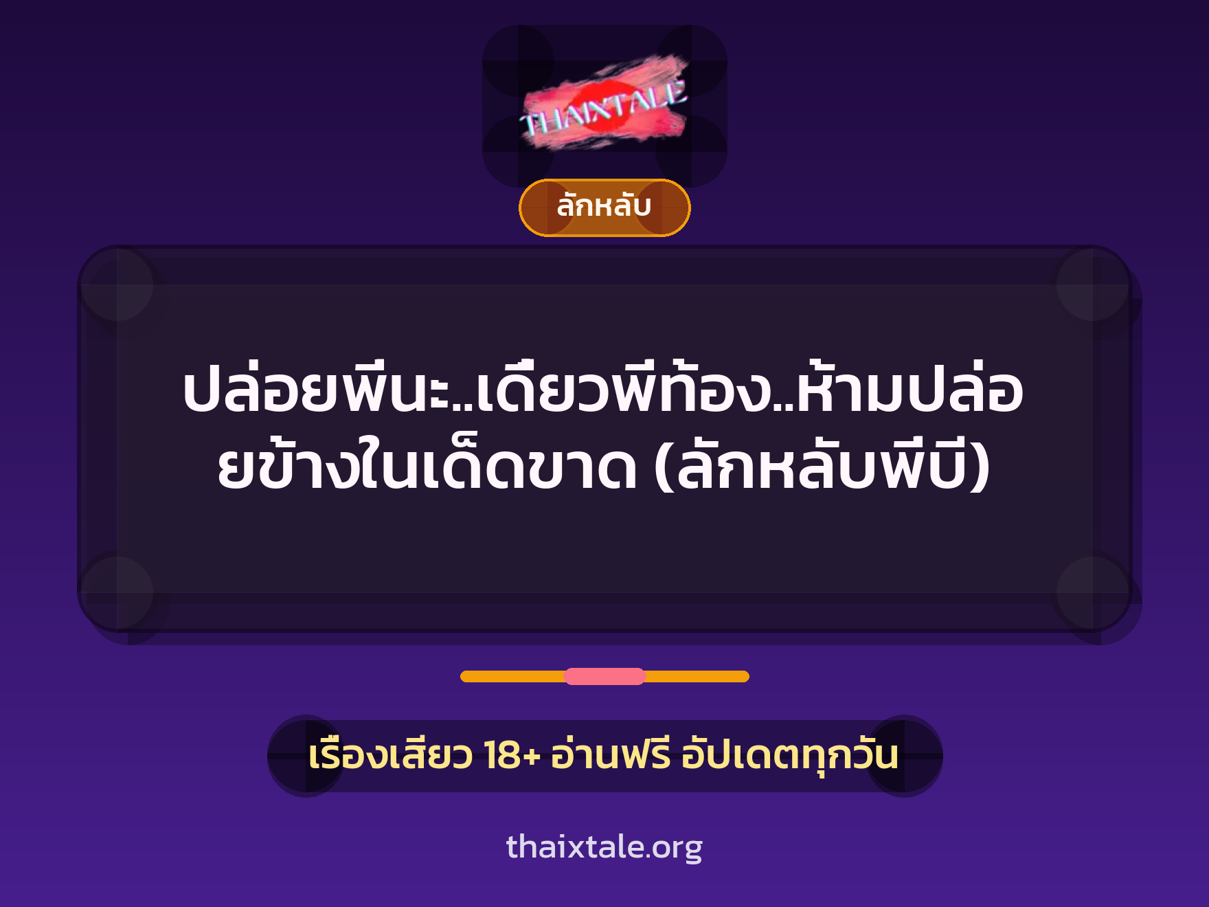 ปล่อยพี่นะ..เดี๋ยวพี่ท้อง..ห้ามปล่อยข้างในเด็ดขาด (ลักหลับพี่บี) 8 เรื่องเสียว ปล่อยพี่นะ..เดี๋ยวพี่ท้อง..ห้ามปล่อยข้างในเด็ดขาด (ลักหลับพี่บี) | ThaiXTale
