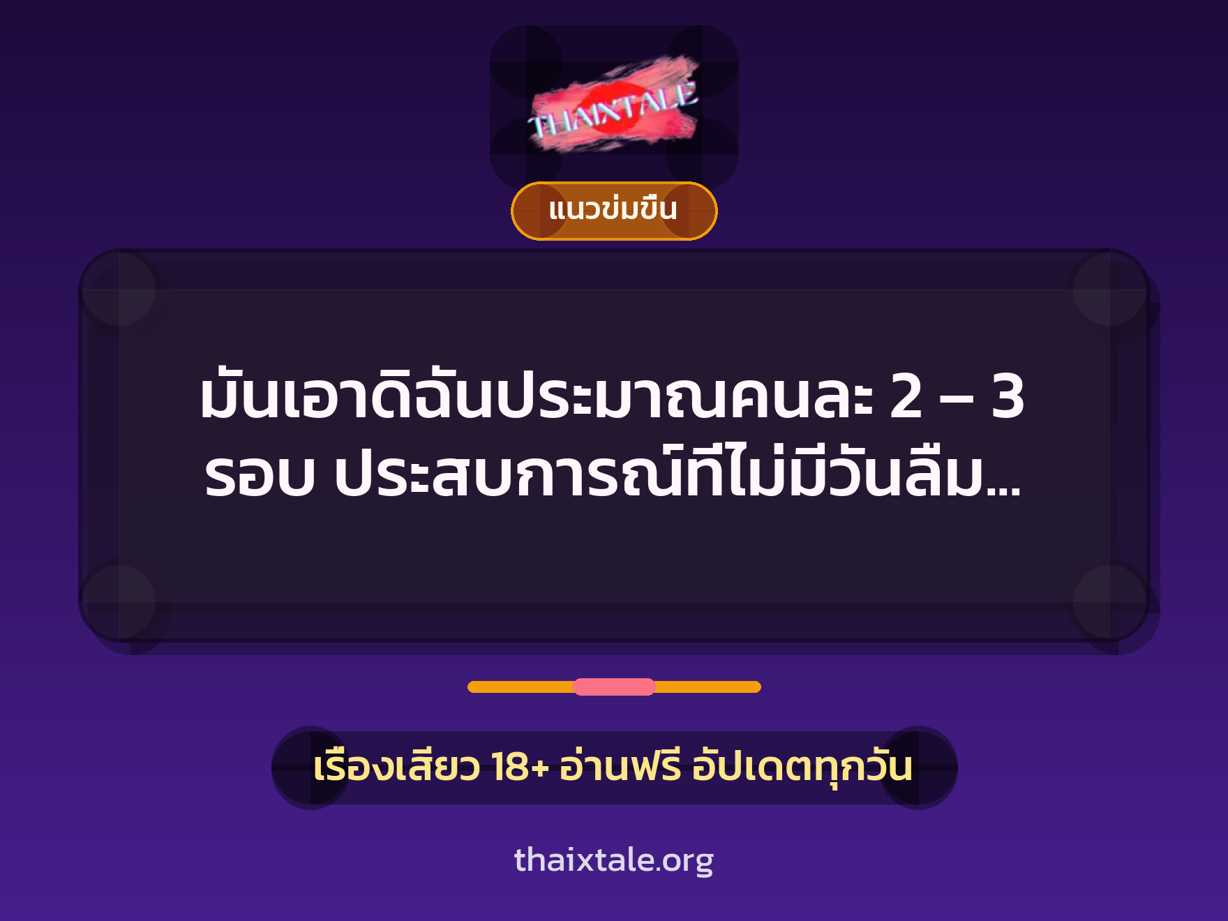 มันเอาดิฉันประมาณคนละ 2 – 3 รอบ ประสบการณ์ที่ไม่มีวันลืม (ดิฉันโดนข่มขืนค่ะ) 7 เรื่องเสียว มันเอาดิฉันประมาณคนละ 2 – 3 รอบ ประสบการณ์ที่ไม่มีวันลืม (ดิฉันโดนข่มขืนค่ะ) | ThaiXTale