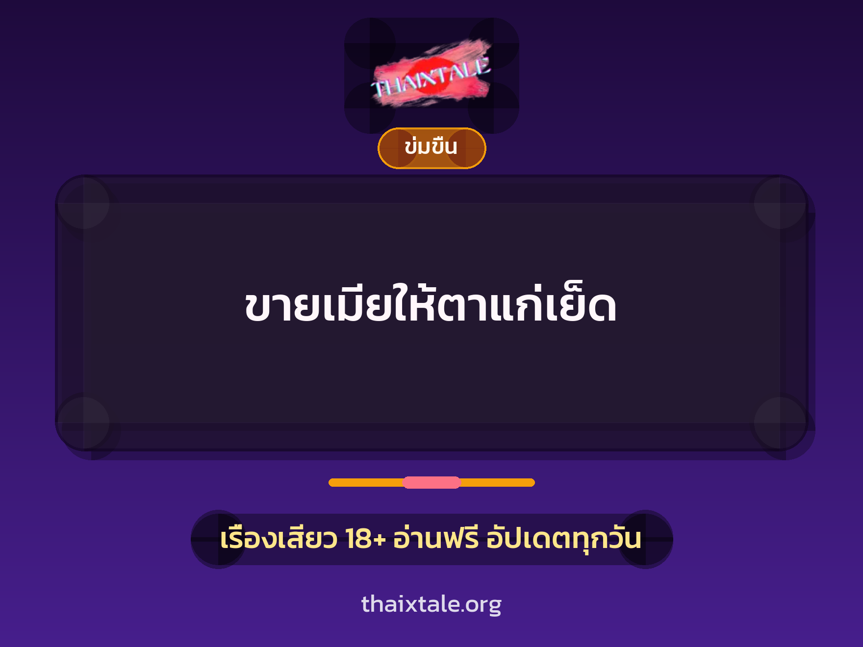 ขายเมียให้ตาแก่เย็ด 6 เรื่องเสียว ขายเมียให้ตาแก่เย็ด | ThaiXTale