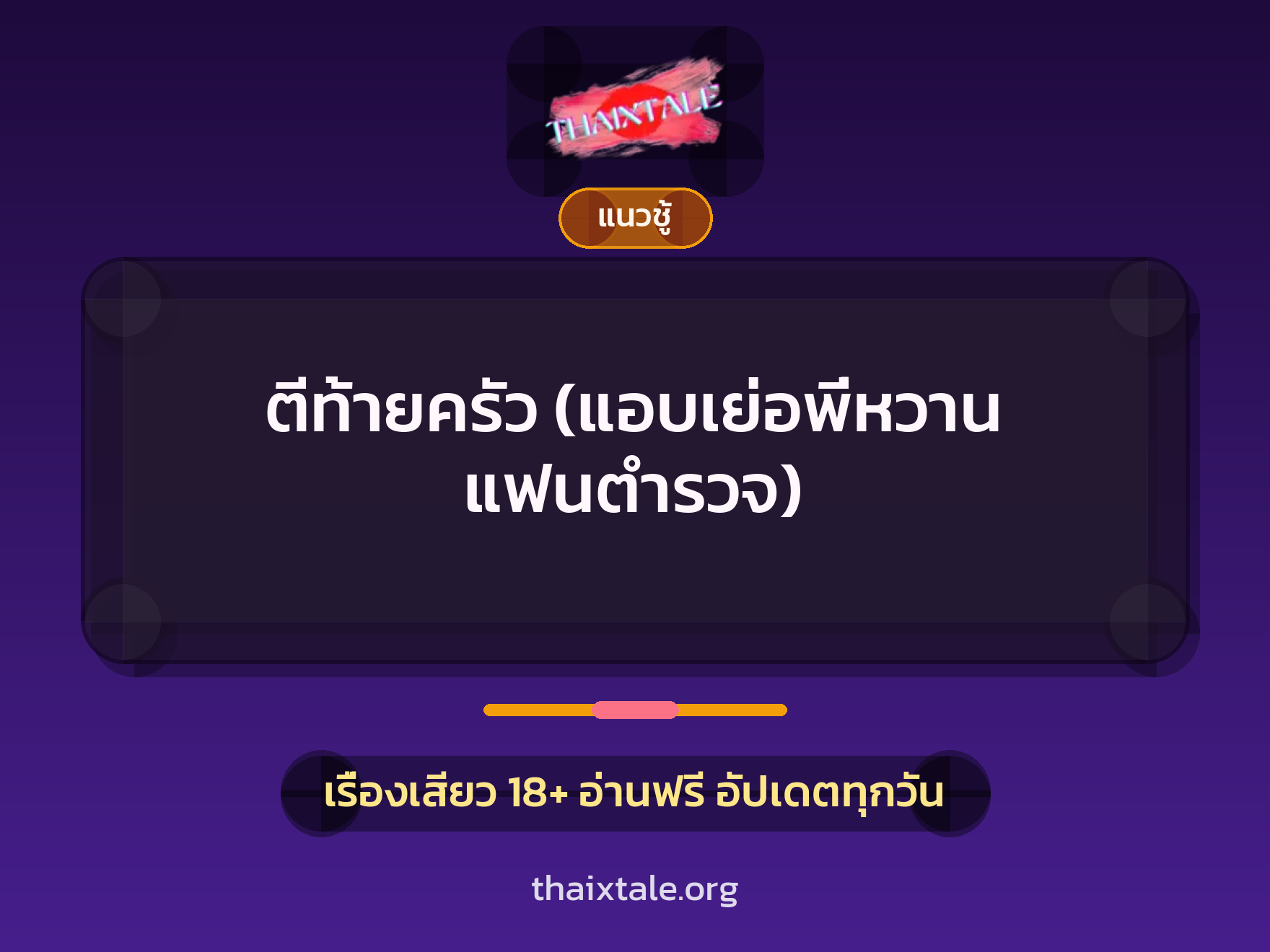 ตีท้ายครัว (แอบเย่อพี่หวาน แฟนตำรวจ) 5 เรื่องเสียว ตีท้ายครัว (แอบเย่อพี่หวาน แฟนตำรวจ) | ThaiXTale