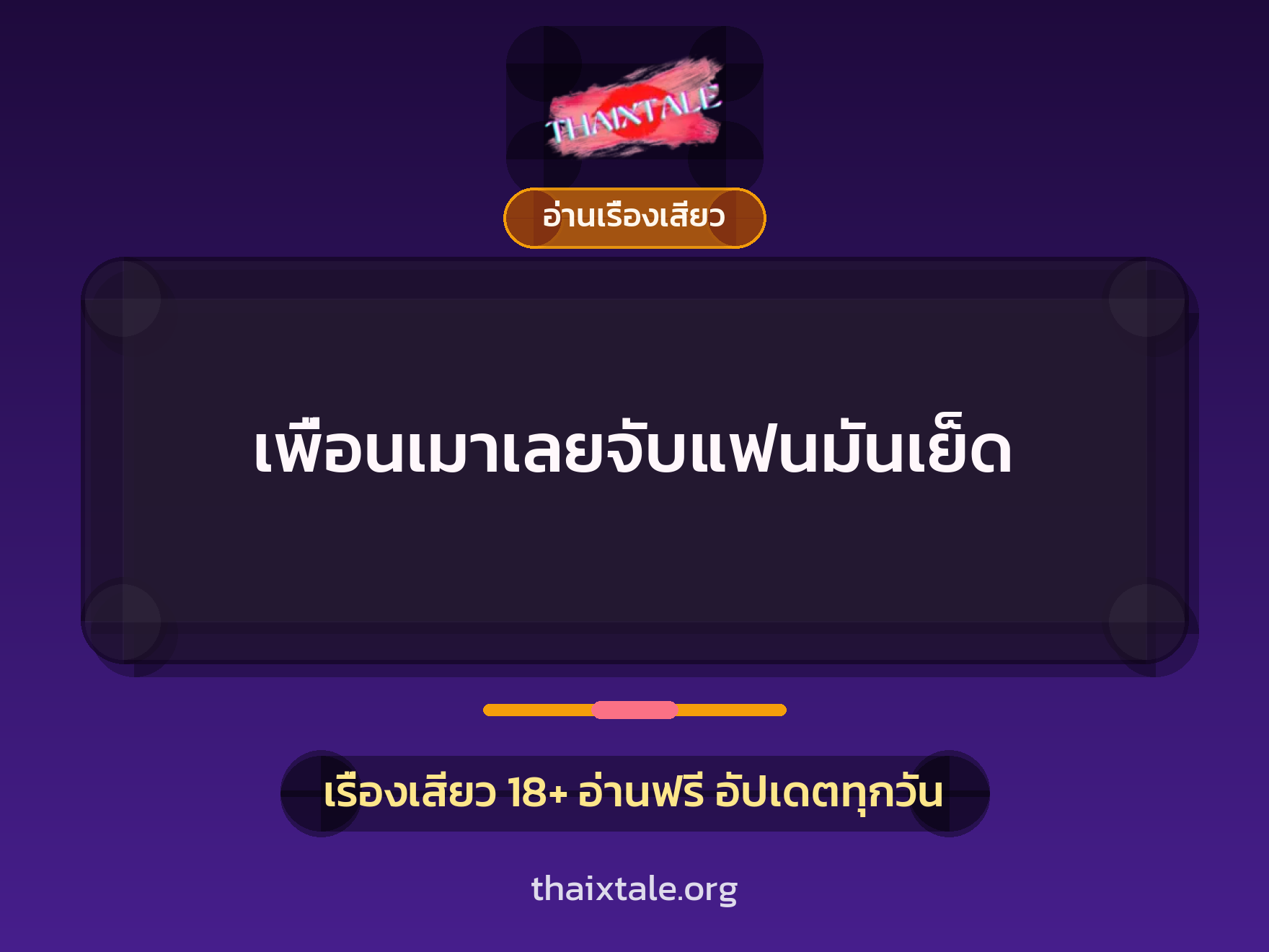 เพื่อนเมาเลยจับแฟนมันเย็ด 4 เรื่องเสียว เพื่อนเมาเลยจับแฟนมันเย็ด | ThaiXTale