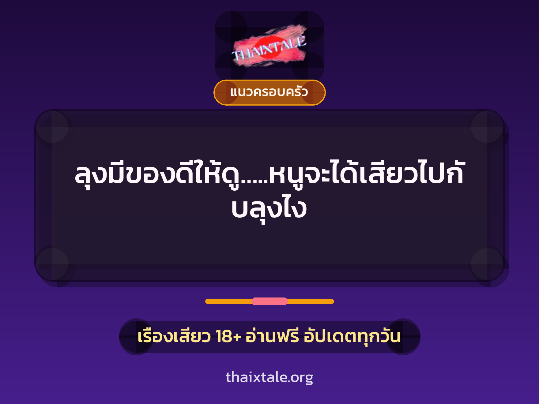 ลุงมีของดีให้ดู…..หนูจะได้เสียวไปกับลุงไง 3 เรื่องเสียว ลุงมีของดีให้ดู…..หนูจะได้เสียวไปกับลุงไง | ThaiXTale