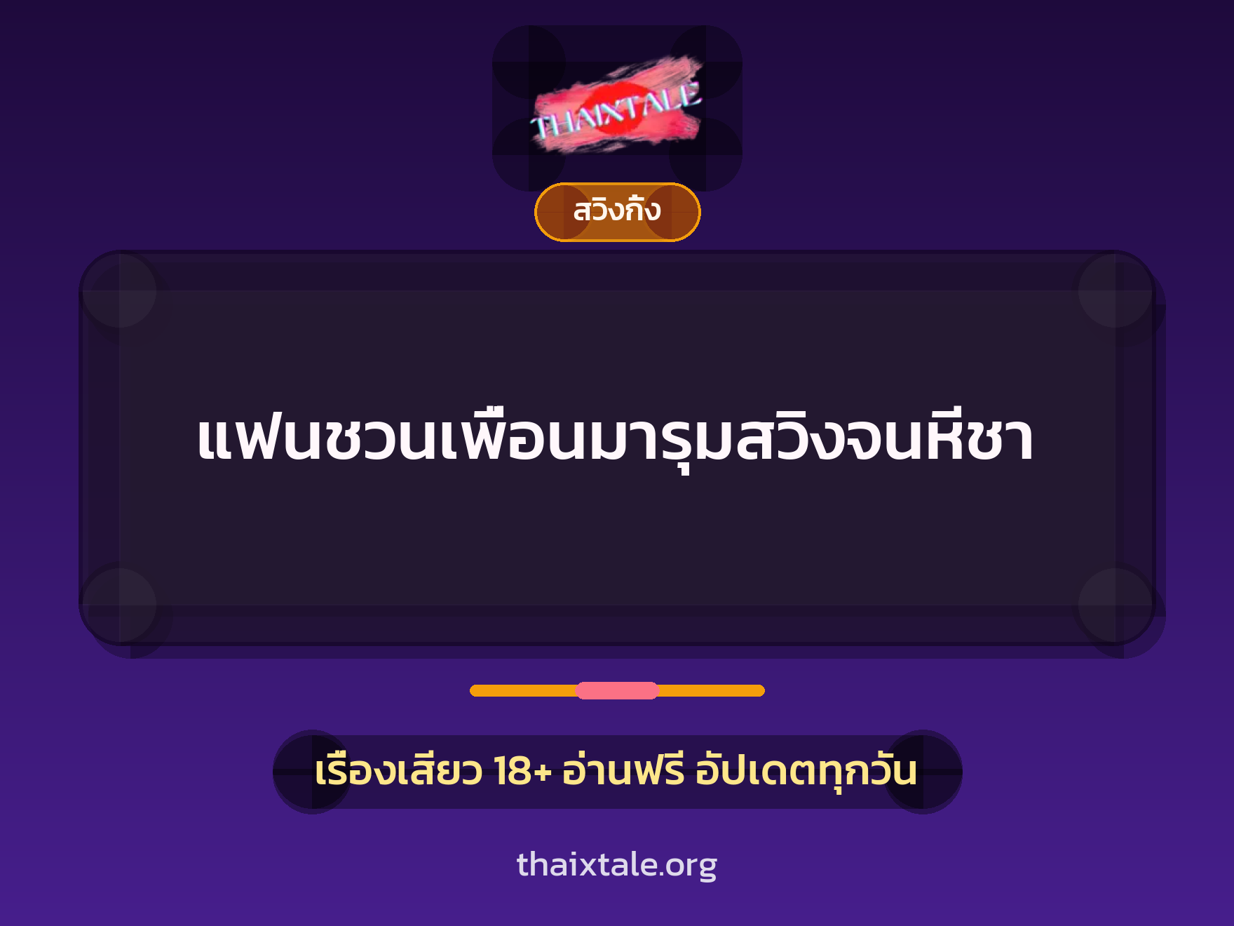 แฟนชวนเพื่อนมารุมสวิงจนหีชา 2 เรื่องเสียว แฟนชวนเพื่อนมารุมสวิงจนหีชา | ThaiXTale