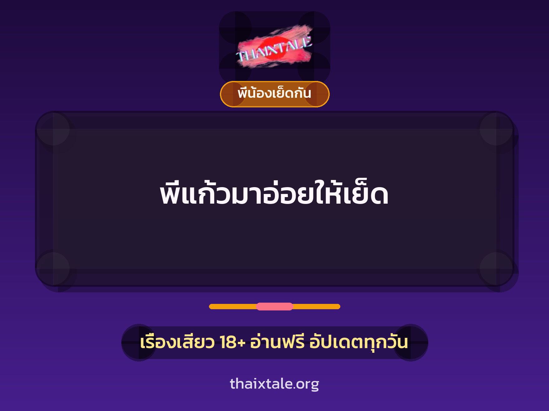 พี่แก้วมาอ่อยให้เย็ด 10 เรื่องเสียว พี่แก้วมาอ่อยให้เย็ด | ThaiXTale