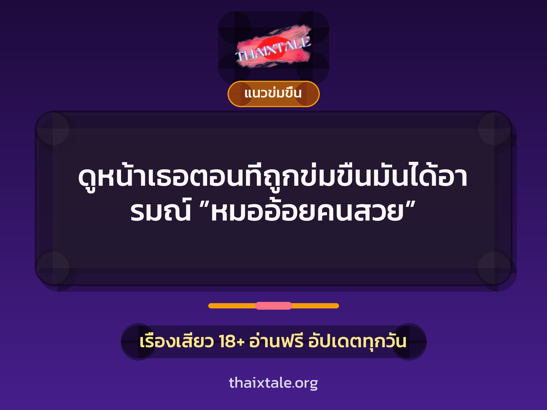 ดูหน้าเธอตอนที่ถูกข่มขืนมันได้อารมณ์ ”หมออ้อยคนสวย” 8 เรื่องเสียว ดูหน้าเธอตอนที่ถูกข่มขืนมันได้อารมณ์ ”หมออ้อยคนสวย” | ThaiXTale