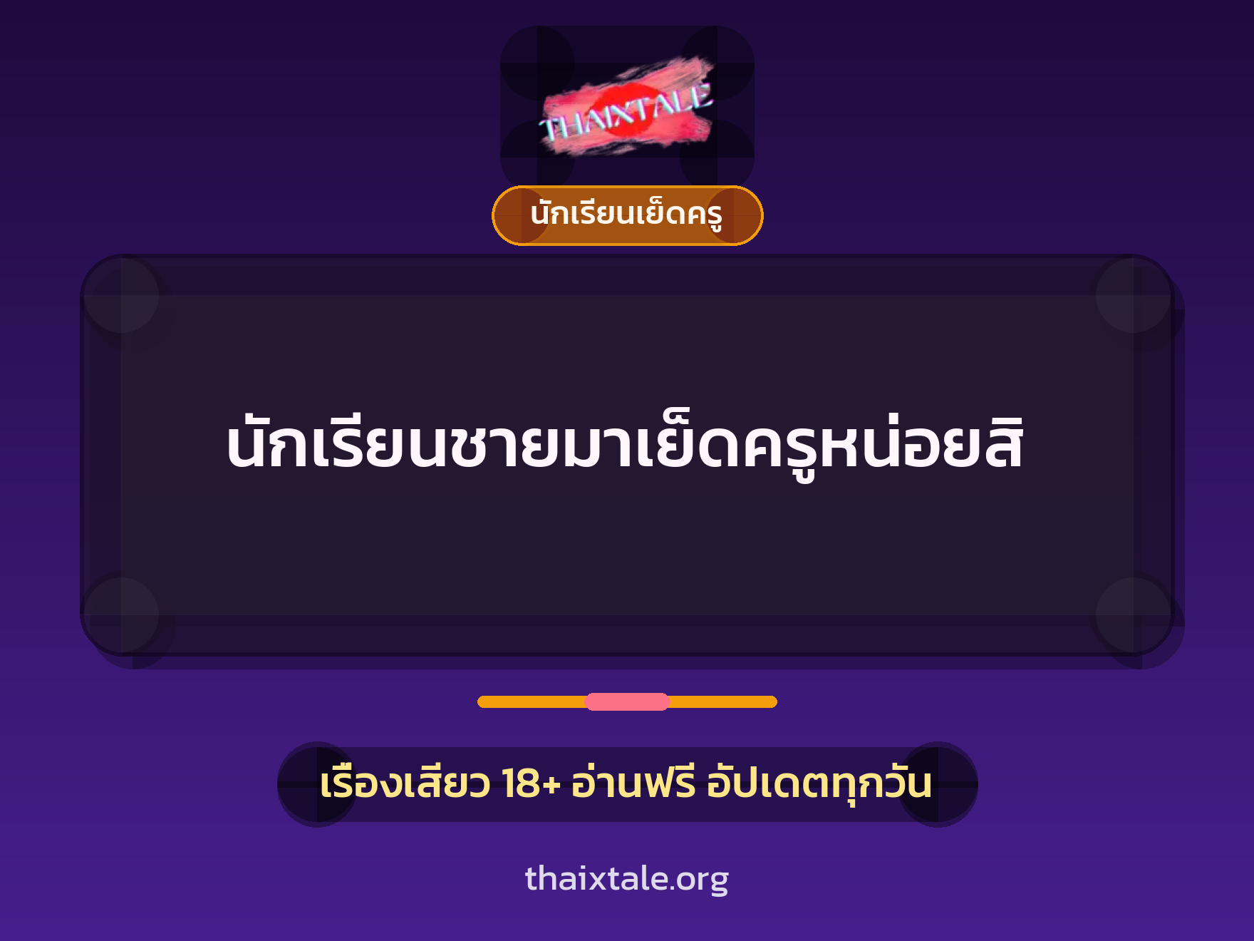 นักเรียนชายมาเย็ดครูหน่อยสิ 7 เรื่องเสียว นักเรียนชายมาเย็ดครูหน่อยสิ | ThaiXTale