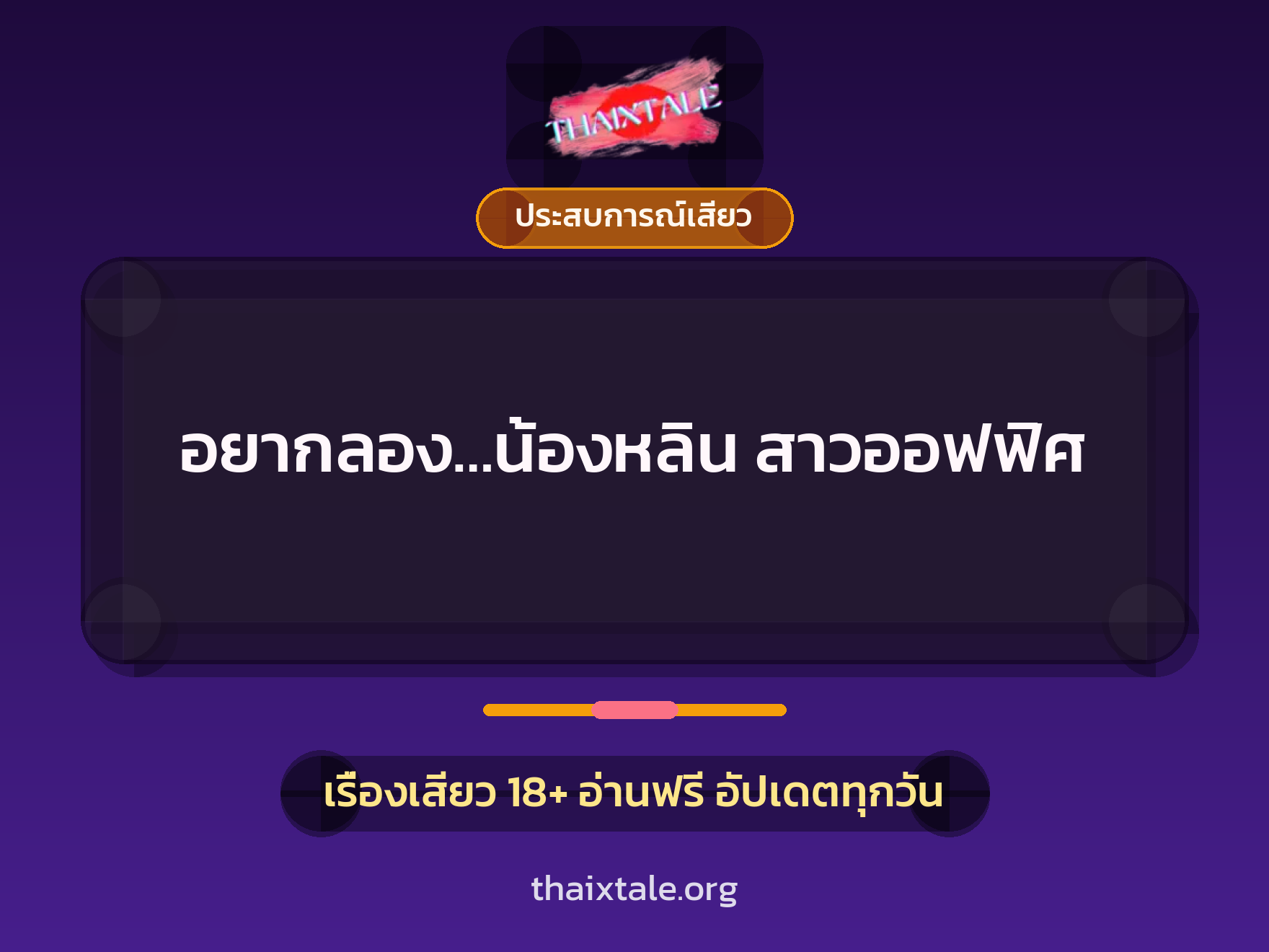 อยากลอง…น้องหลิน สาวออฟฟิศ 6 เรื่องเสียว อยากลอง…น้องหลิน สาวออฟฟิศ | ThaiXTale