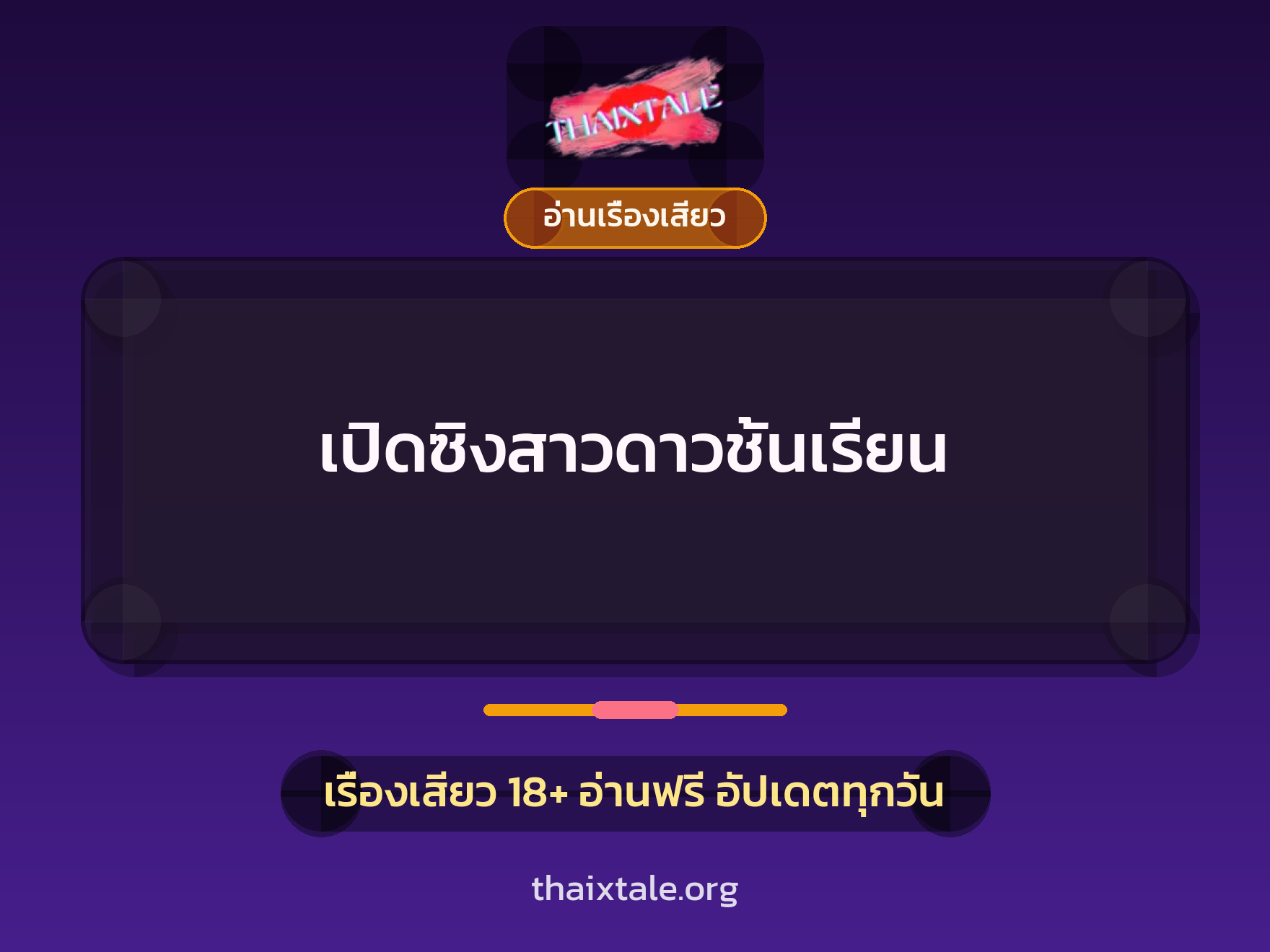 เปิดซิงสาวดาวชั้นเรียน 5 เรื่องเสียว เปิดซิงสาวดาวชั้นเรียน | ThaiXTale