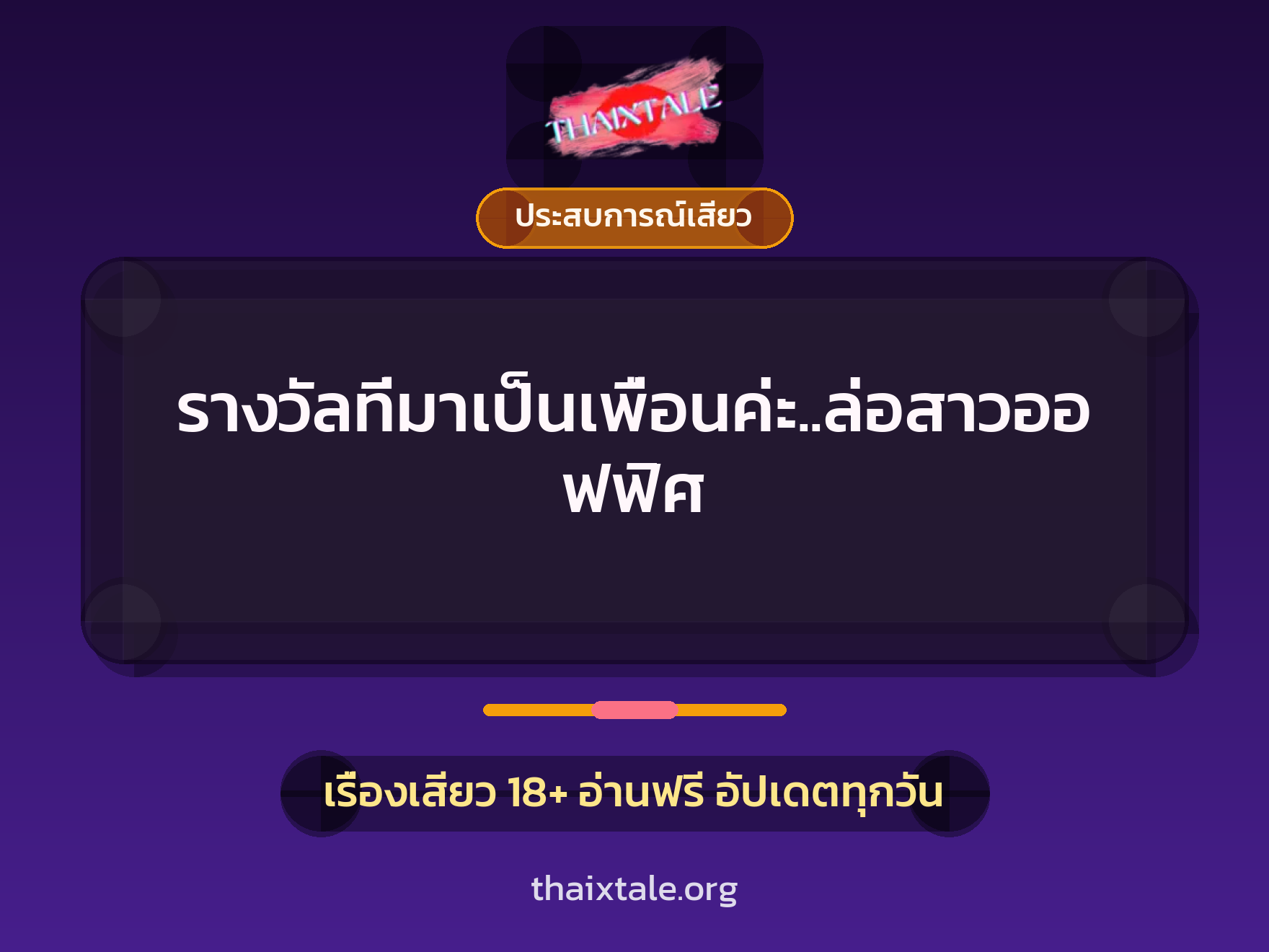 รางวัลที่มาเป็นเพื่อนค่ะ..ล่อสาวออฟฟิศ 4 เรื่องเสียว รางวัลที่มาเป็นเพื่อนค่ะ..ล่อสาวออฟฟิศ | ThaiXTale