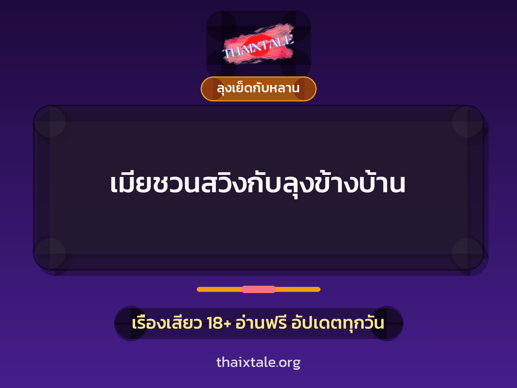 เมียชวนสวิงกับลุงข้างบ้าน 3 เรื่องเสียว เมียชวนสวิงกับลุงข้างบ้าน | ThaiXTale