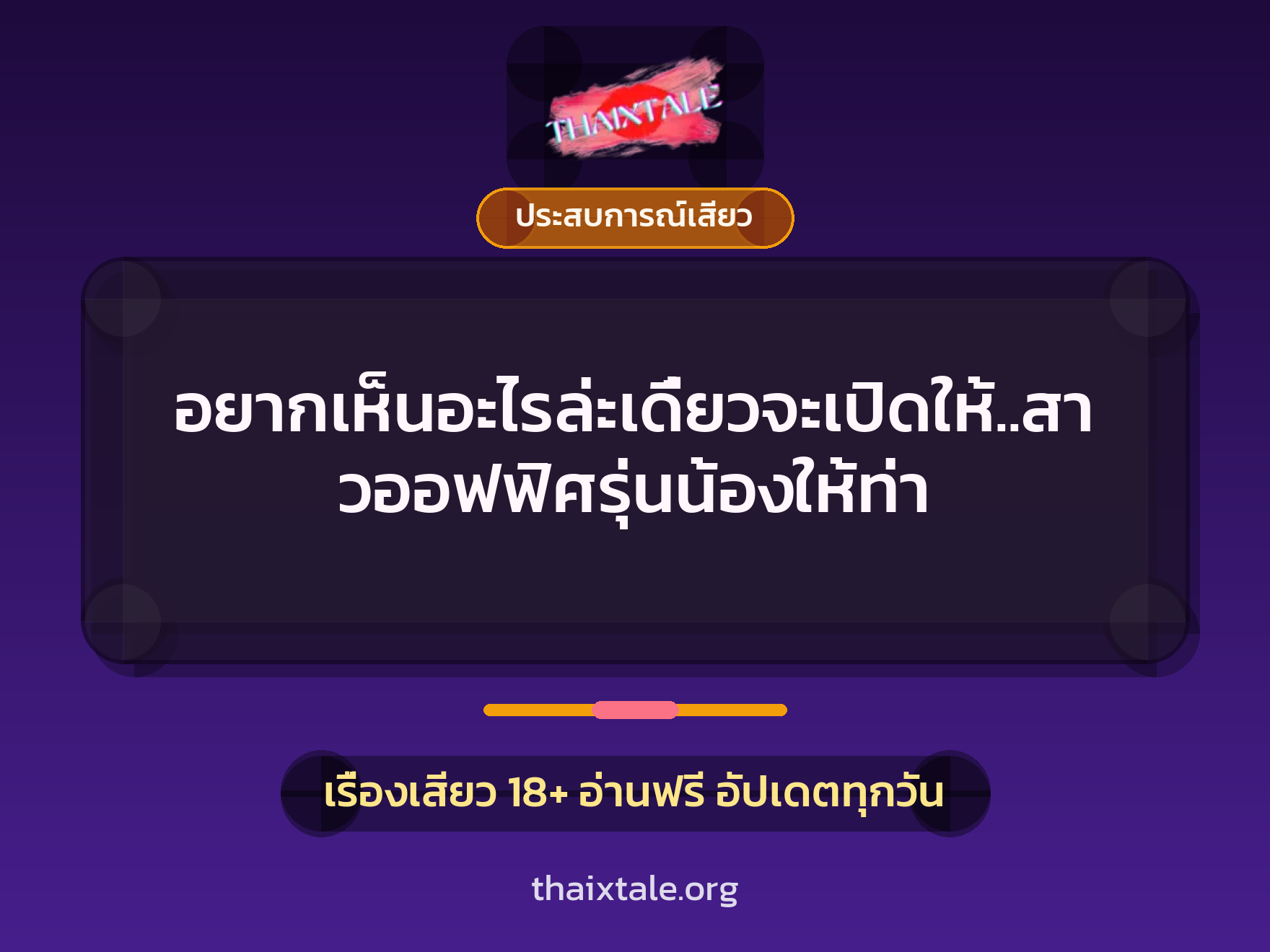 อยากเห็นอะไรล่ะเดี๋ยวจะเปิดให้..สาวออฟฟิศรุ่นน้องให้ท่า 2 เรื่องเสียว อยากเห็นอะไรล่ะเดี๋ยวจะเปิดให้..สาวออฟฟิศรุ่นน้องให้ท่า | ThaiXTale