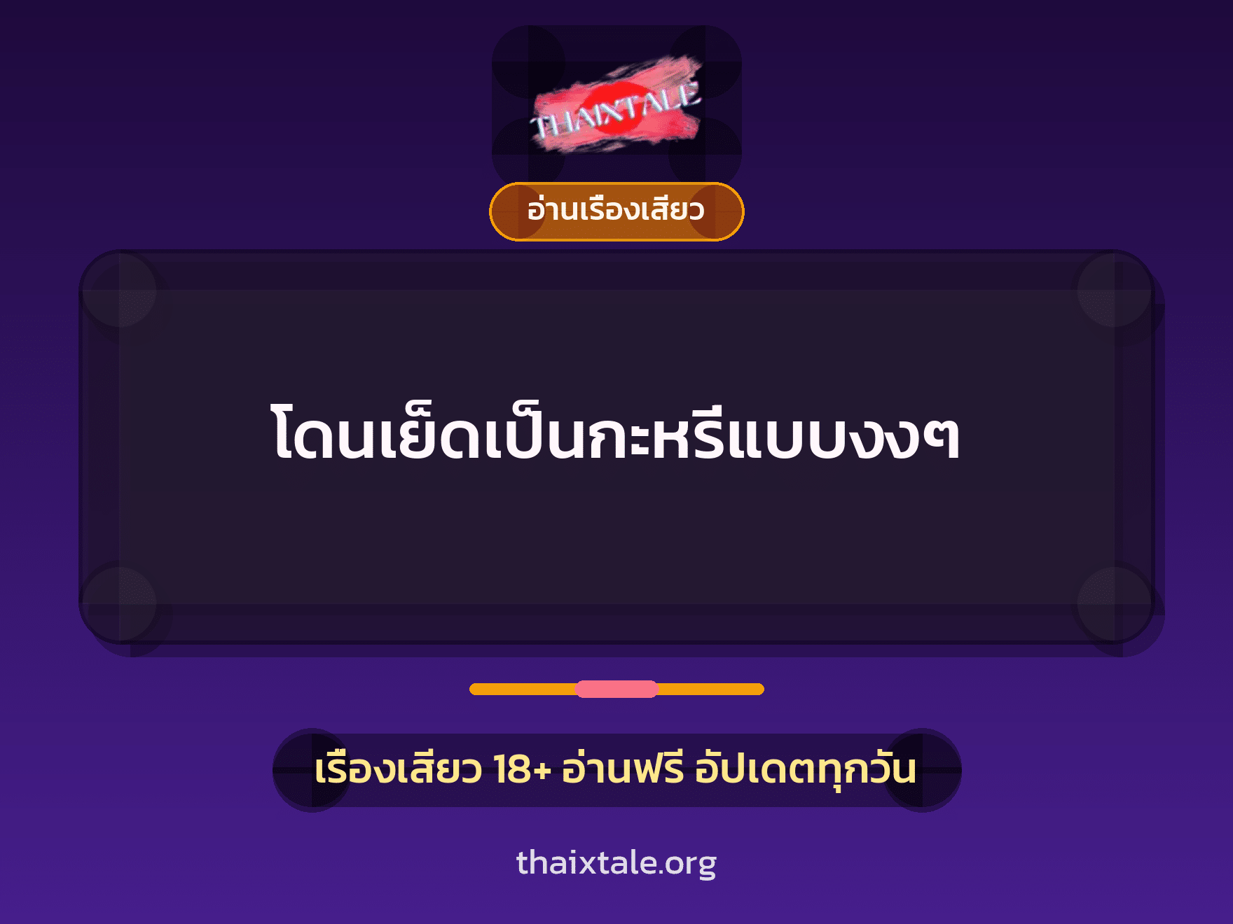 โดนเย็ดเป็นกะหรี่แบบงงๆ 10 เรื่องเสียว โดนเย็ดเป็นกะหรี่แบบงงๆ | ThaiXTale