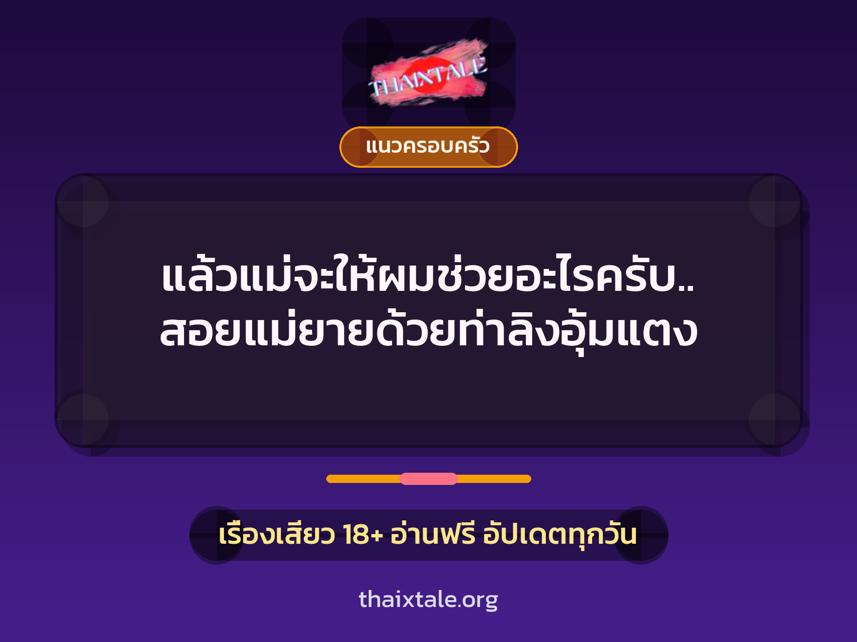 แล้วแม่จะให้ผมช่วยอะไรครับ.. สอยแม่ยายด้วยท่าลิงอุ้มแตง 9 เรื่องเสียว แล้วแม่จะให้ผมช่วยอะไรครับ.. สอยแม่ยายด้วยท่าลิงอุ้มแตง | ThaiXTale
