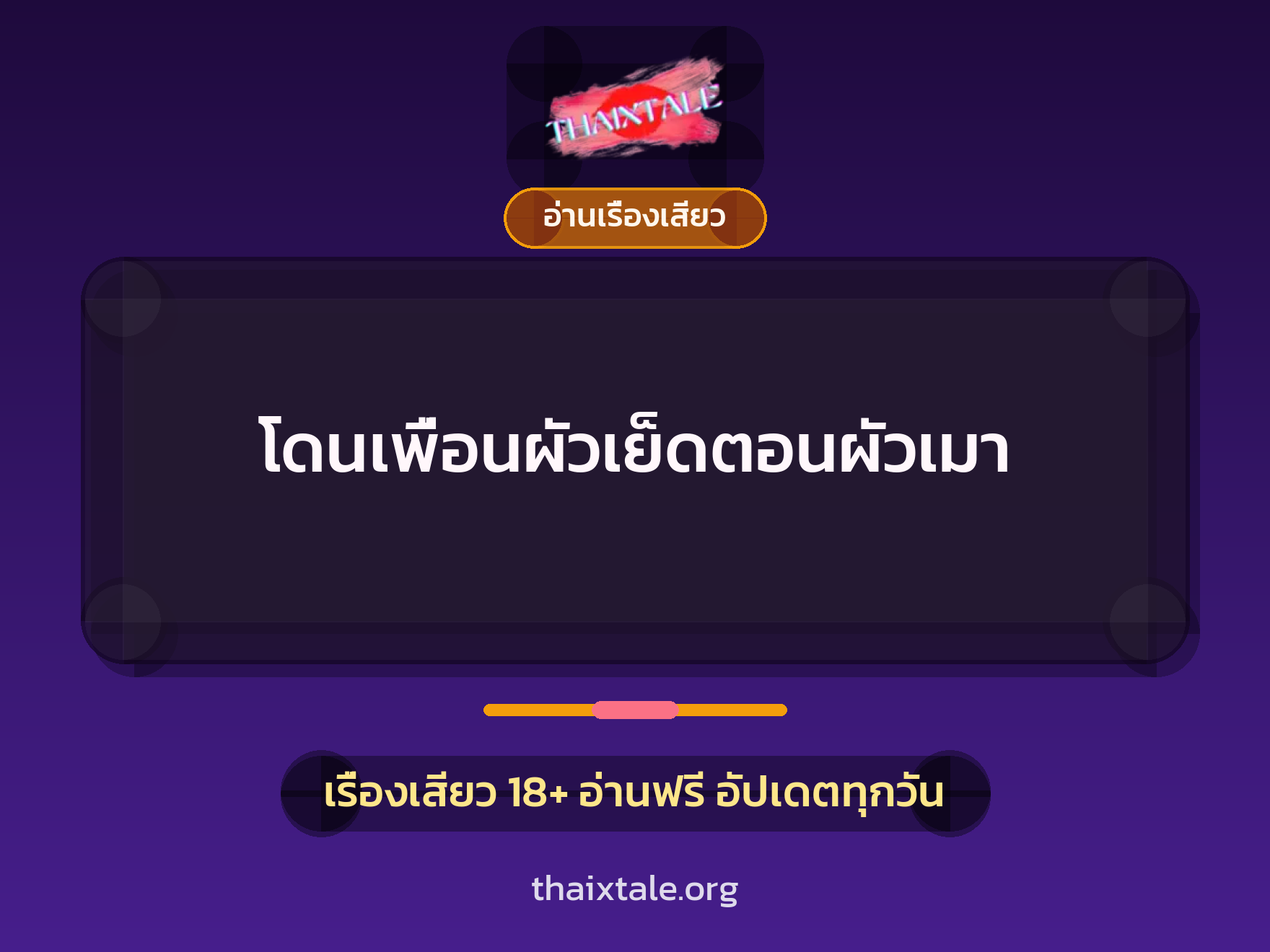 โดนเพื่อนผัวเย็ดตอนผัวเมา 8 เรื่องเสียว โดนเพื่อนผัวเย็ดตอนผัวเมา | ThaiXTale