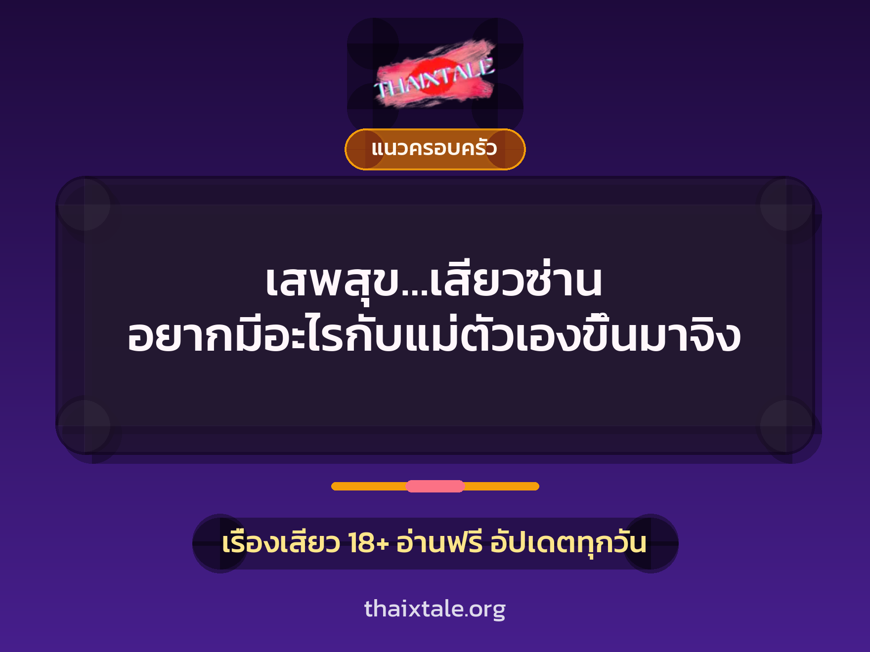 เสพสุข…เสียวซ่าน อยากมีอะไรกับแม่ตัวเองขึ้นมาจิง 7 เรื่องเสียว เสพสุข…เสียวซ่าน อยากมีอะไรกับแม่ตัวเองขึ้นมาจิง | ThaiXTale