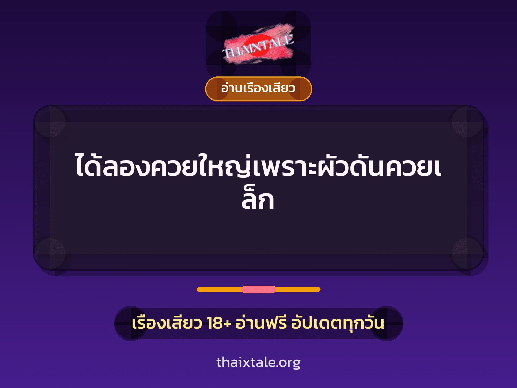 ได้ลองควยใหญ่เพราะผัวดันควยเล็ก 6 เรื่องเสียว ได้ลองควยใหญ่เพราะผัวดันควยเล็ก | ThaiXTale