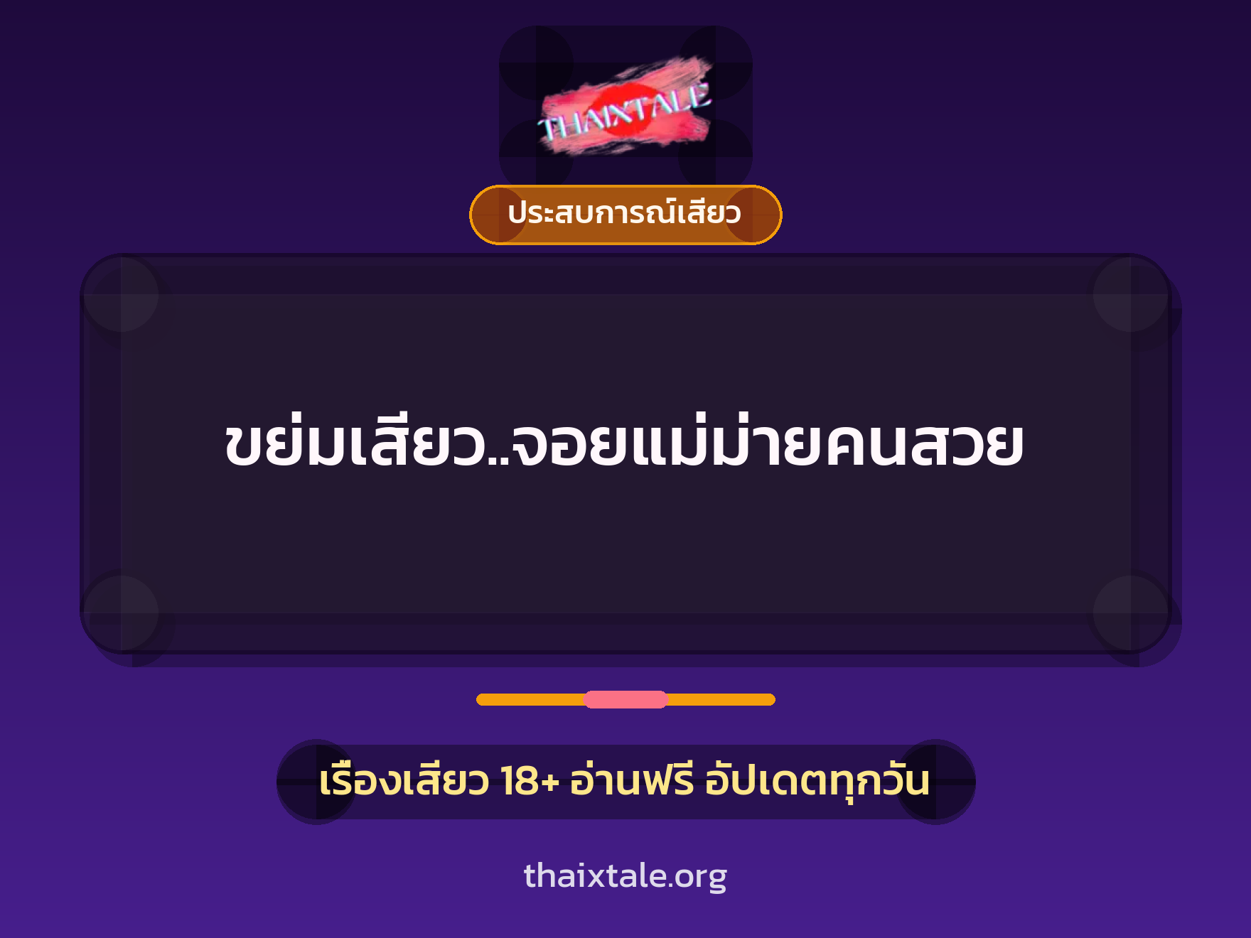 ขย่มเสียว..จอยแม่ม่ายคนสวย 5 เรื่องเสียว ขย่มเสียว..จอยแม่ม่ายคนสวย | ThaiXTale