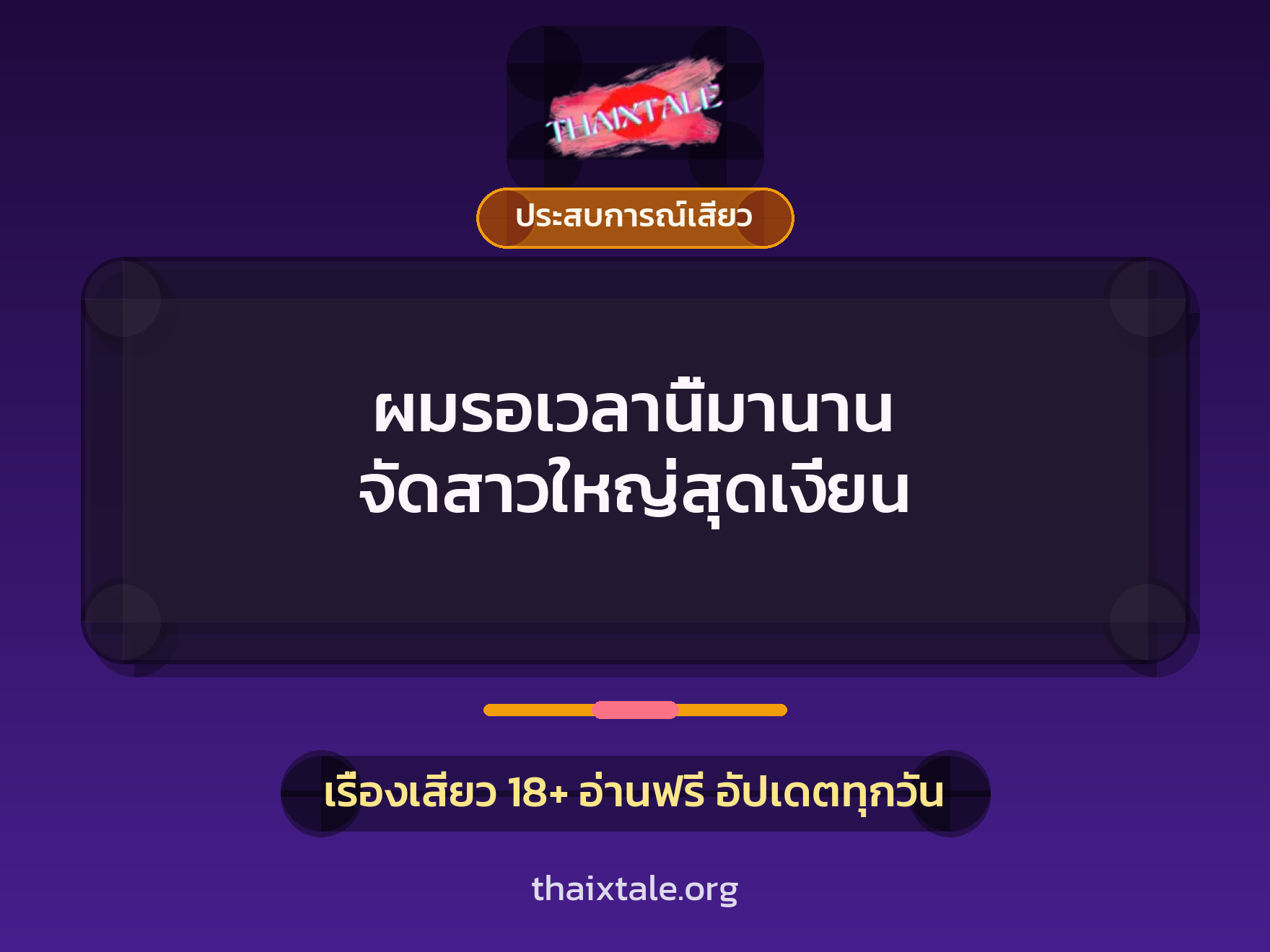 ผมรอเวลานี้มานาน จัดสาวใหญ่สุดเงี่ยน 3 เรื่องเสียว ผมรอเวลานี้มานาน จัดสาวใหญ่สุดเงี่ยน | ThaiXTale