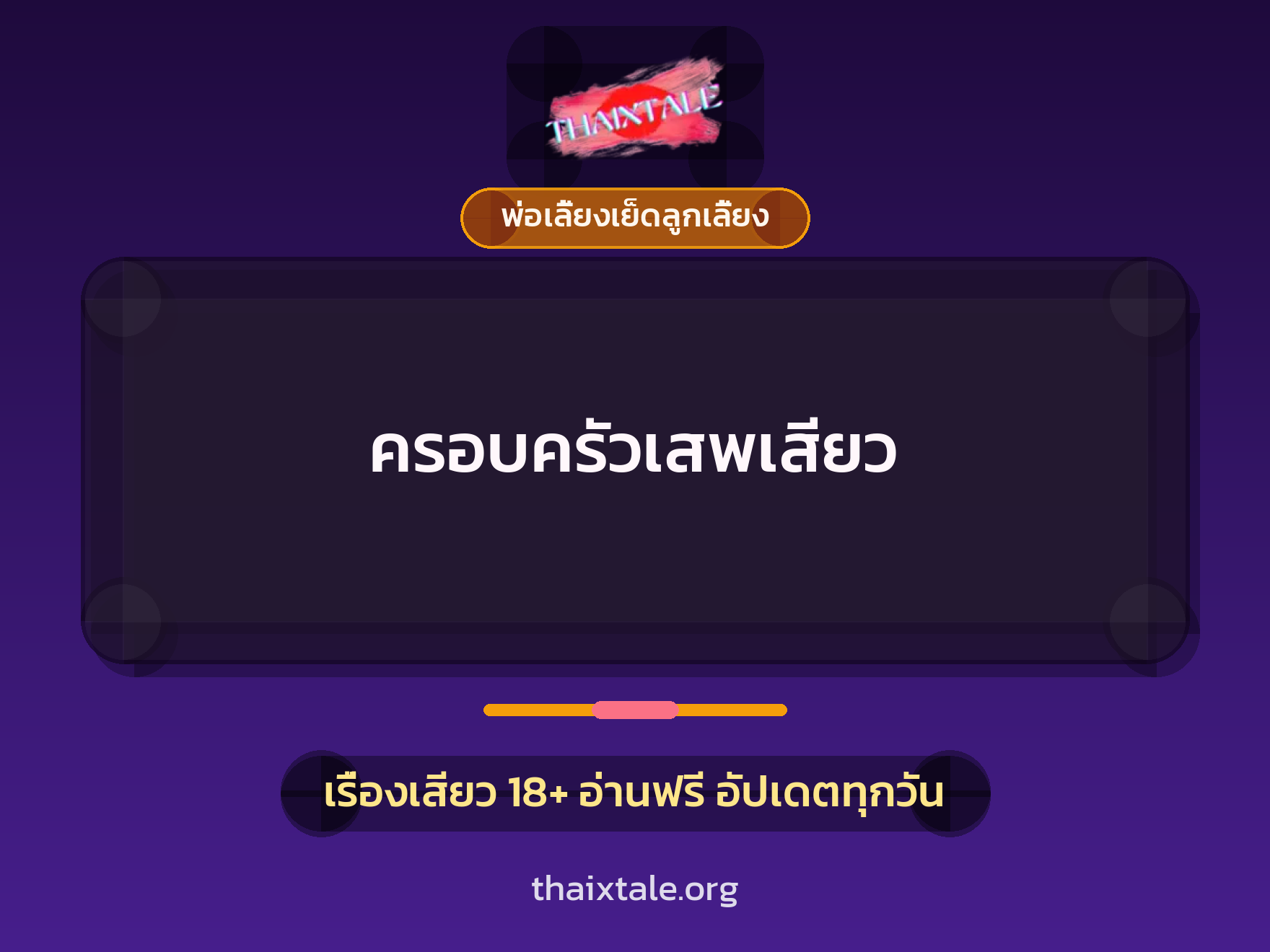 ครอบครัวเสพเสียว 2 เรื่องเสียว ครอบครัวเสพเสียว | ThaiXTale