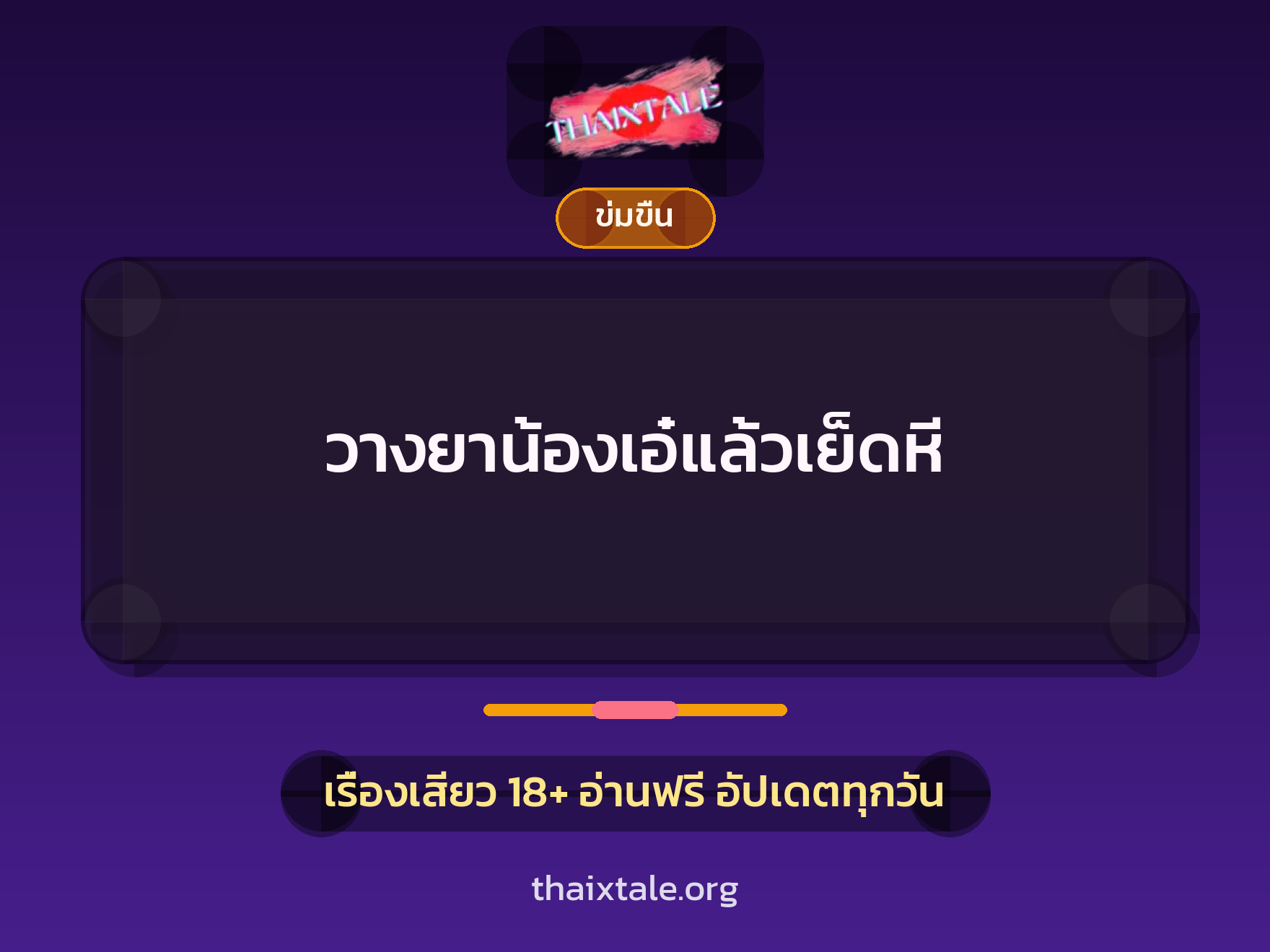 วางยาน้องเอ๋แล้วเย็ดหี 9 เรื่องเสียว วางยาน้องเอ๋แล้วเย็ดหี | ThaiXTale
