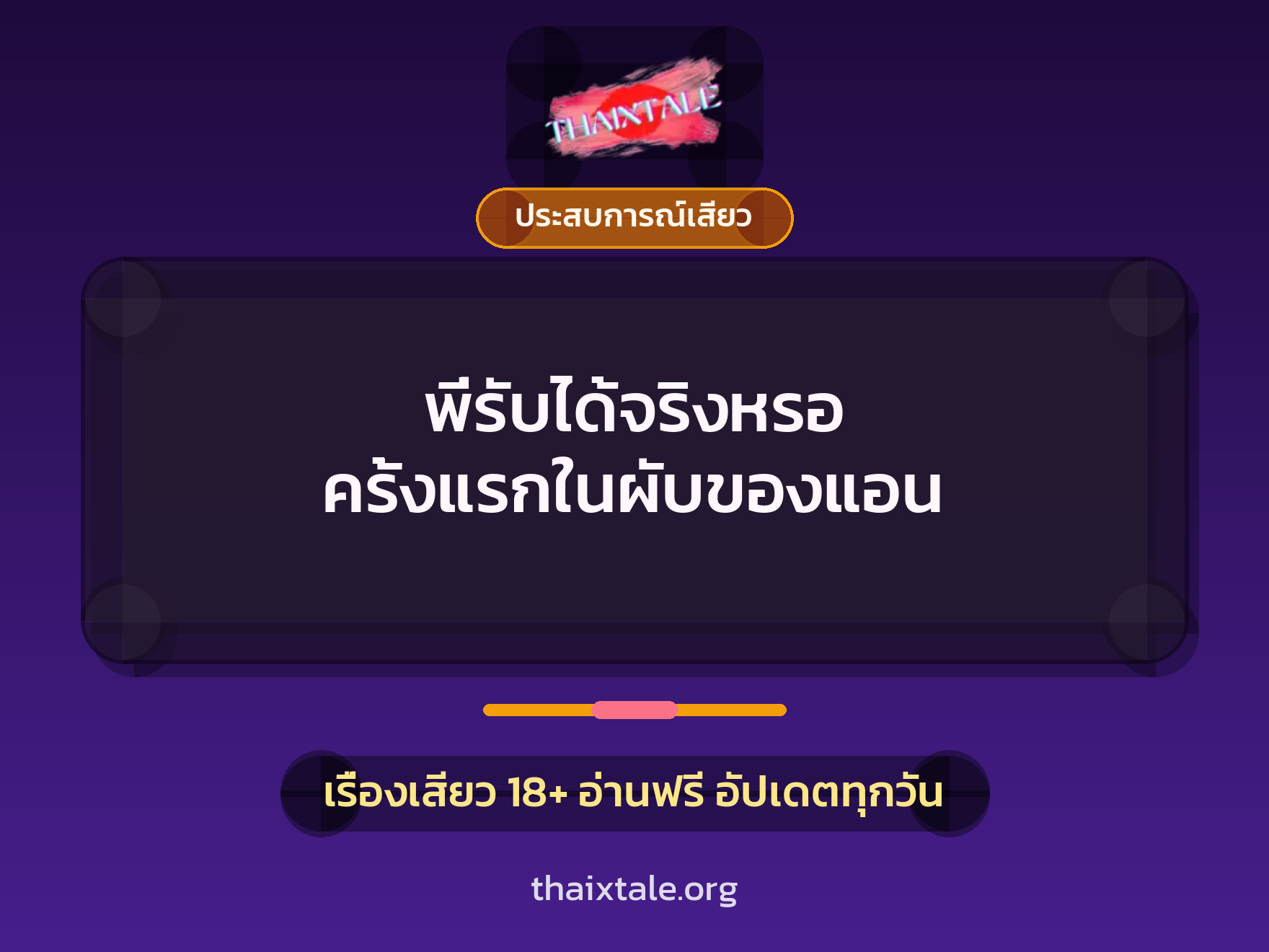 พี่รับได้จริงหรอ ครั้งแรกในผับของแอน 8 เรื่องเสียว พี่รับได้จริงหรอ ครั้งแรกในผับของแอน | ThaiXTale
