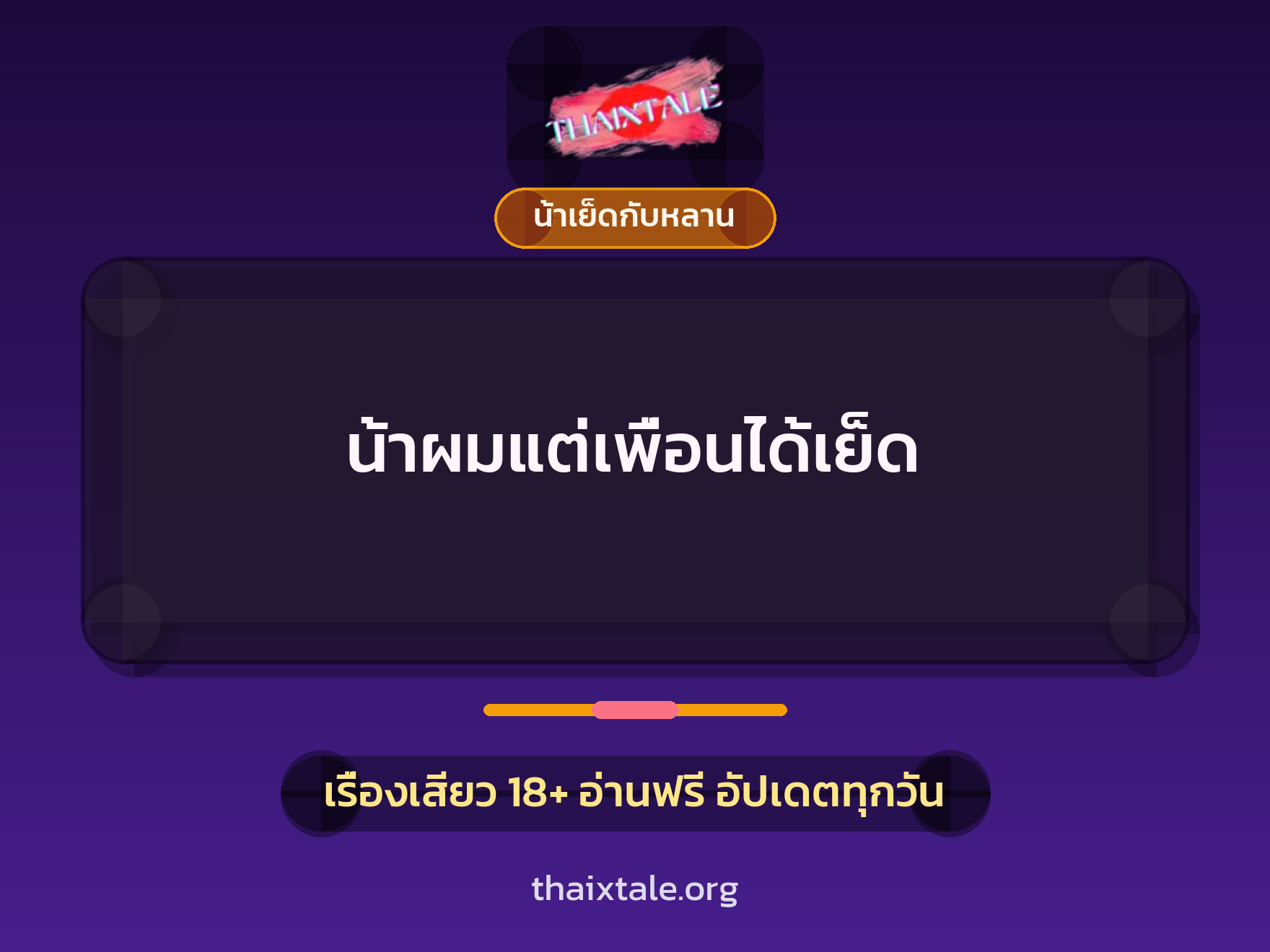 น้าผมแต่เพื่อนได้เย็ด 7 เรื่องเสียว น้าผมแต่เพื่อนได้เย็ด | ThaiXTale