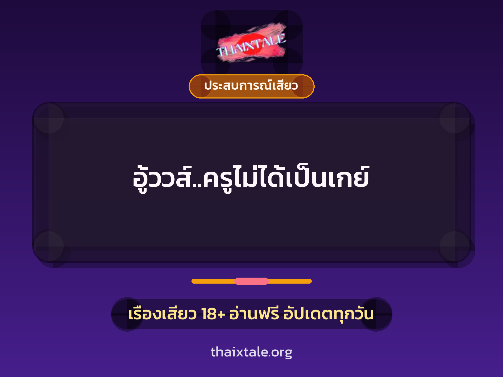 อู้ววส์..ครูไม่ได้เป็นเกย์ 6 เรื่องเสียว อู้ววส์..ครูไม่ได้เป็นเกย์ | ThaiXTale