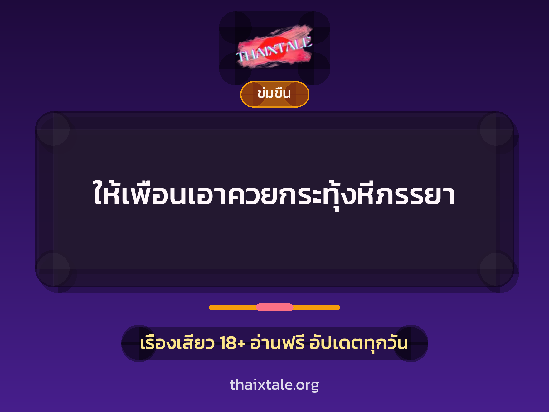 ให้เพื่อนเอาควยกระทุ้งหีภรรยา 5 เรื่องเสียว ให้เพื่อนเอาควยกระทุ้งหีภรรยา | ThaiXTale