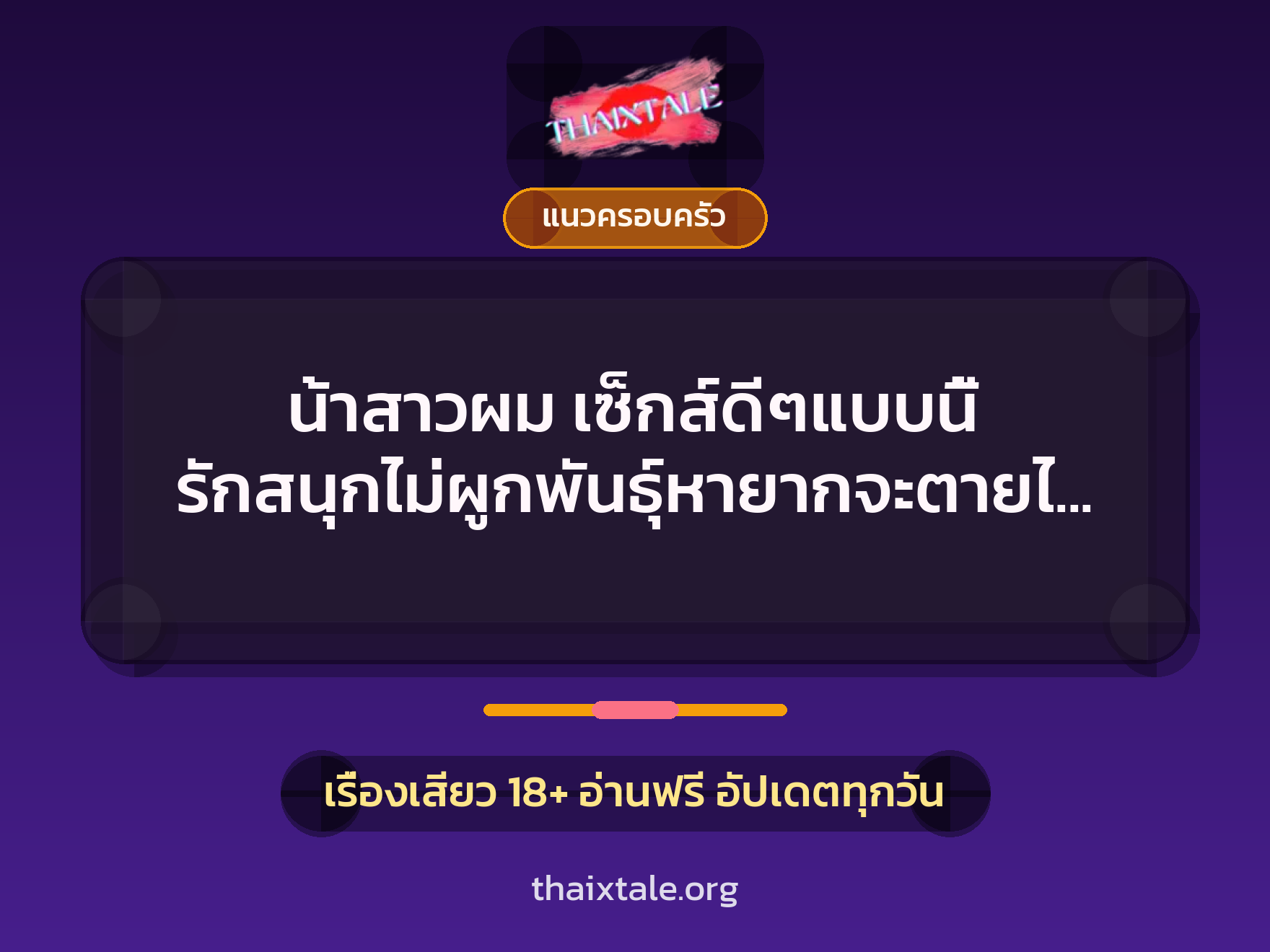 น้าสาวผม เซ็กส์ดีๆแบบนี้ รักสนุกไม่ผูกพันธุ์หายากจะตายไป 4 เรื่องเสียว น้าสาวผม เซ็กส์ดีๆแบบนี้ รักสนุกไม่ผูกพันธุ์หายากจะตายไป | ThaiXTale