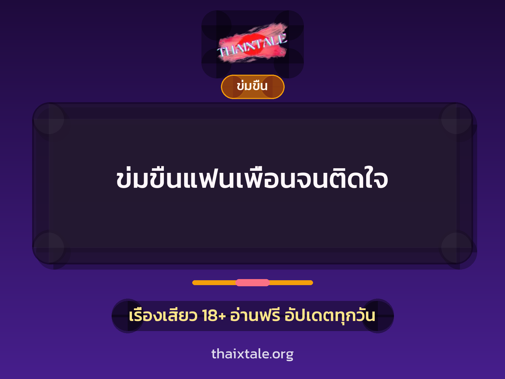 ข่มขืนแฟนเพื่อนจนติดใจ 3 เรื่องเสียว ข่มขืนแฟนเพื่อนจนติดใจ | ThaiXTale