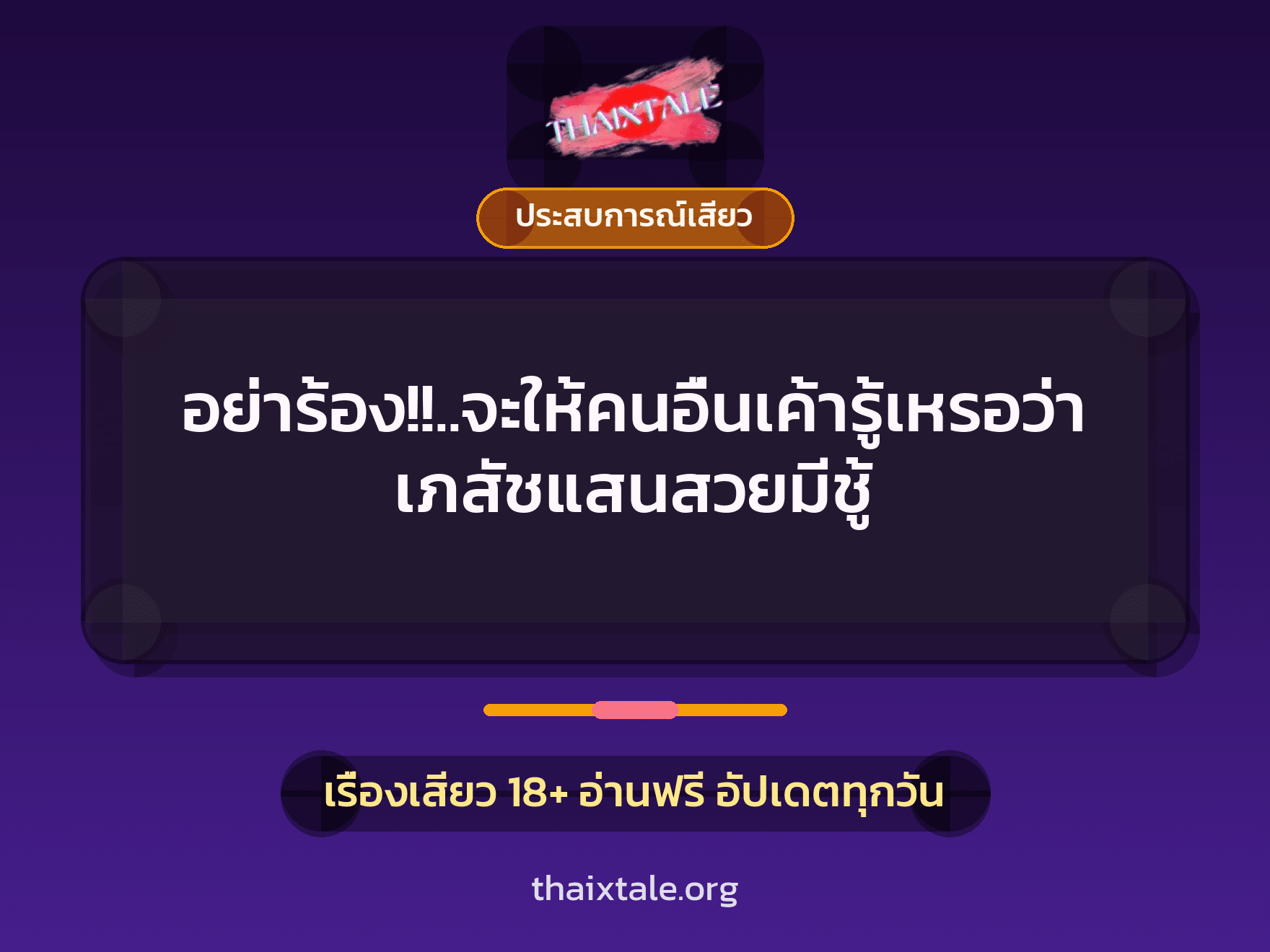 อย่าร้อง!!..จะให้คนอื่นเค้ารู้เหรอว่าเภสัชแสนสวยมีชู้ 2 เรื่องเสียว อย่าร้อง!!..จะให้คนอื่นเค้ารู้เหรอว่าเภสัชแสนสวยมีชู้ | ThaiXTale