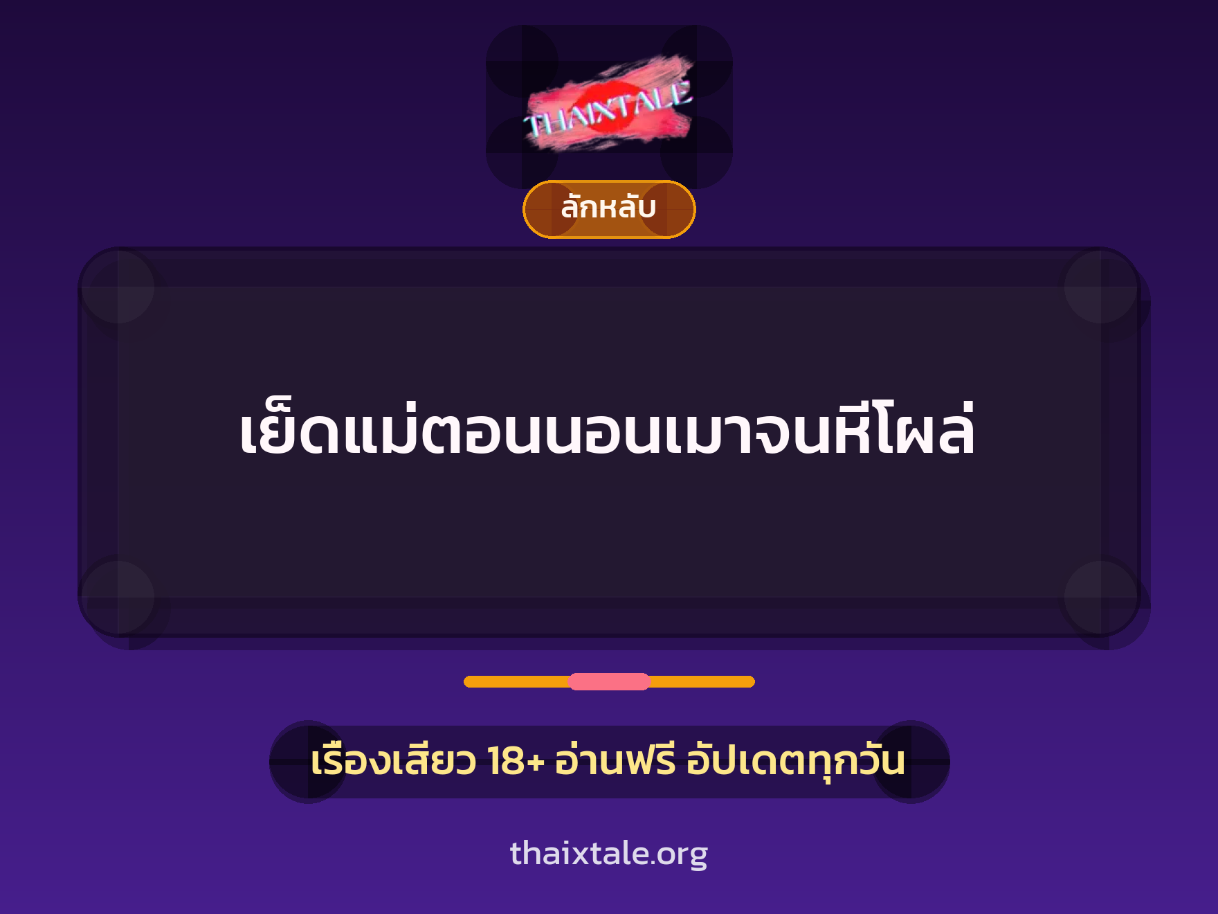 เย็ดแม่ตอนนอนเมาจนหีโผล่ 10 เรื่องเสียว เย็ดแม่ตอนนอนเมาจนหีโผล่ | ThaiXTale