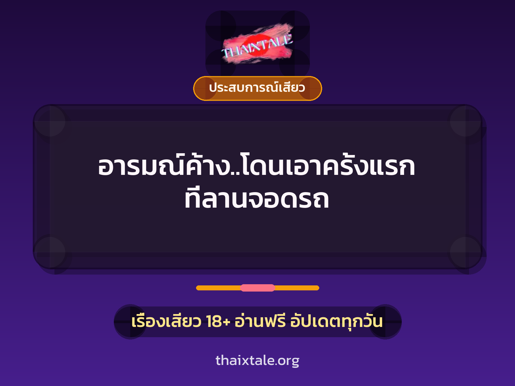 อารมณ์ค้าง..โดนเอาครั้งแรก ที่ลานจอดรถ 9 เรื่องเสียว อารมณ์ค้าง..โดนเอาครั้งแรก ที่ลานจอดรถ | ThaiXTale