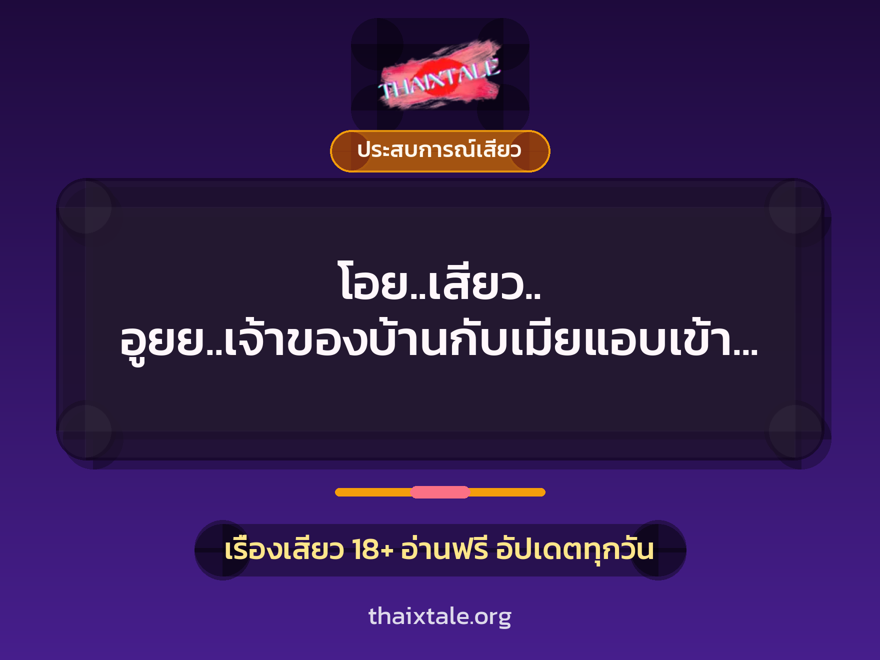 โอย..เสียว.. อูยย..เจ้าของบ้านกับเมียแอบเข้าห้องคนรับใช้ 7 เรื่องเสียว โอย..เสียว.. อูยย..เจ้าของบ้านกับเมียแอบเข้าห้องคนรับใช้ | ThaiXTale