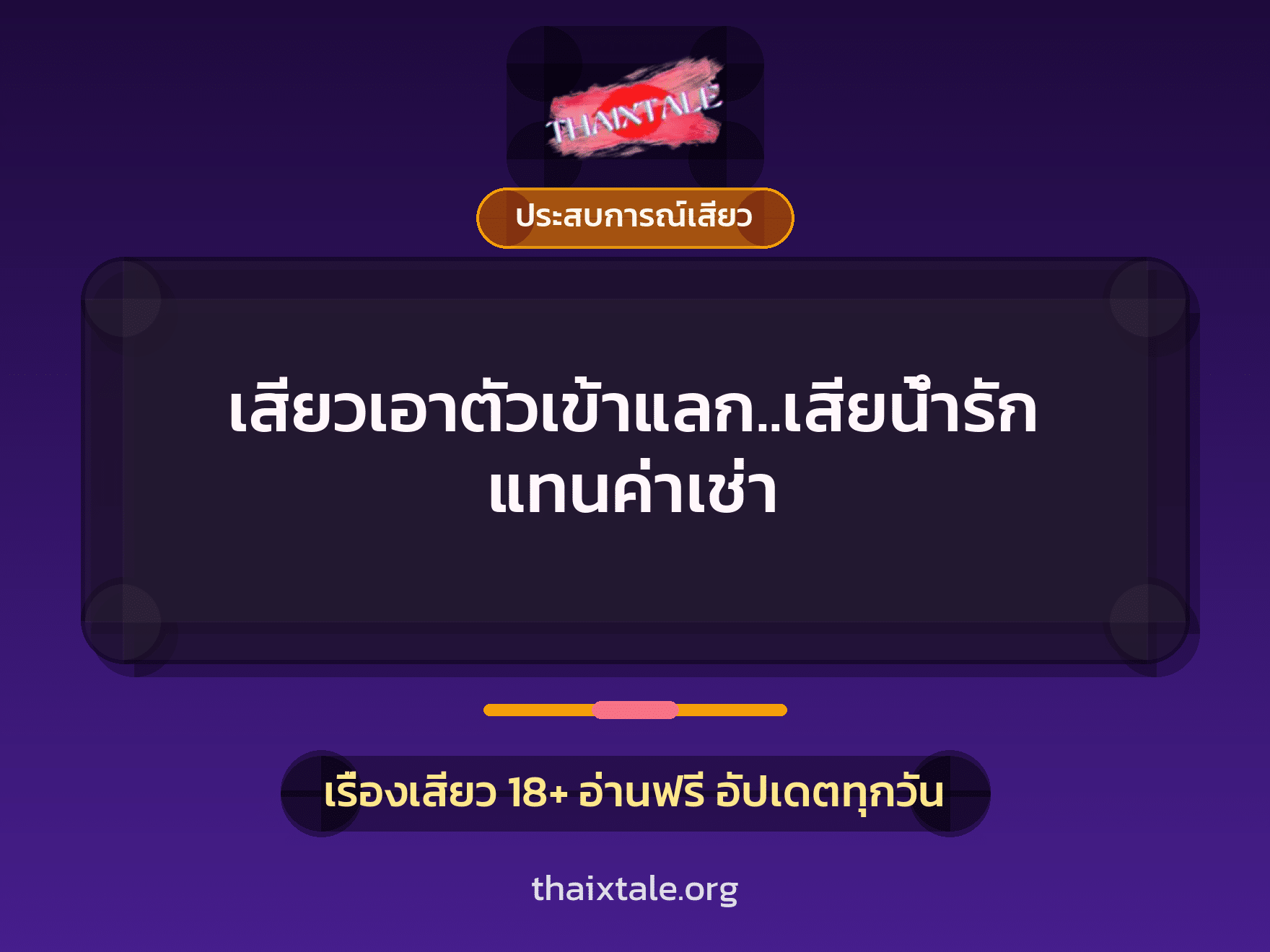 เสียวเอาตัวเข้าแลก..เสียน้ำรัก แทนค่าเช่า 5 เรื่องเสียว เสียวเอาตัวเข้าแลก..เสียน้ำรัก แทนค่าเช่า | ThaiXTale