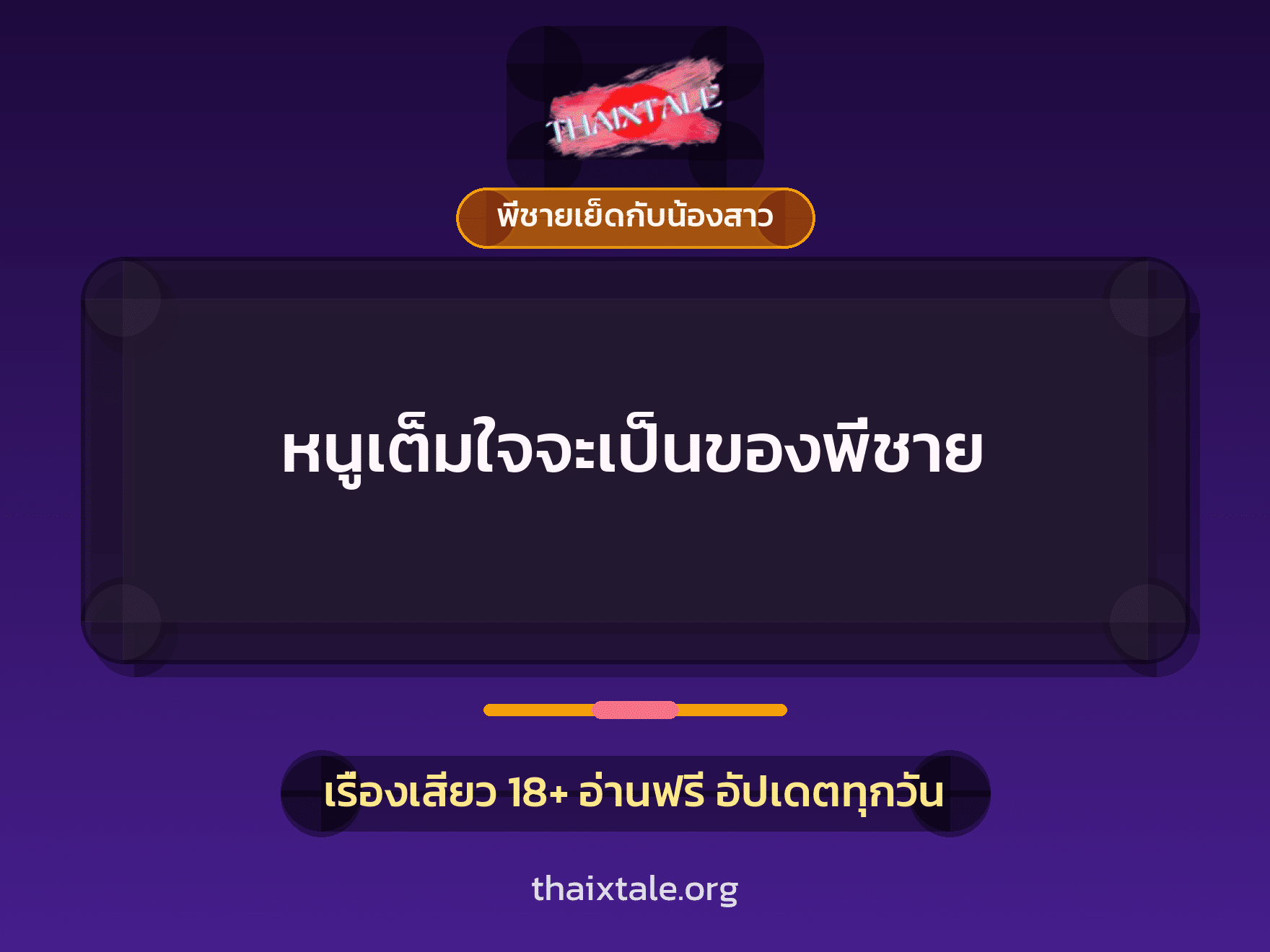 หนูเต็มใจจะเป็นของพี่ชาย 4 เรื่องเสียว หนูเต็มใจจะเป็นของพี่ชาย | ThaiXTale