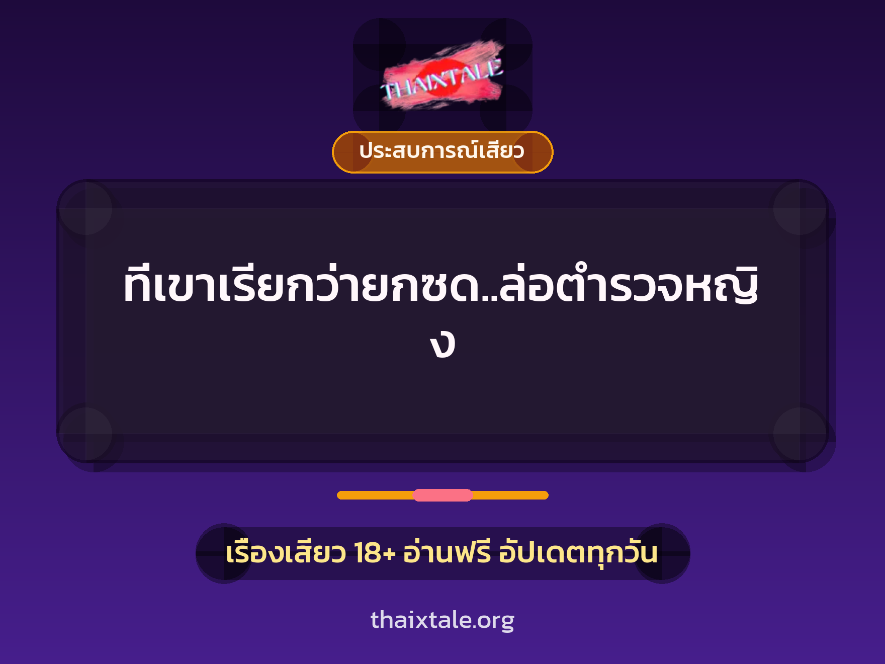 ที่เขาเรียกว่ายกซด..ล่อตำรวจหญิง 3 เรื่องเสียว ที่เขาเรียกว่ายกซด..ล่อตำรวจหญิง | ThaiXTale