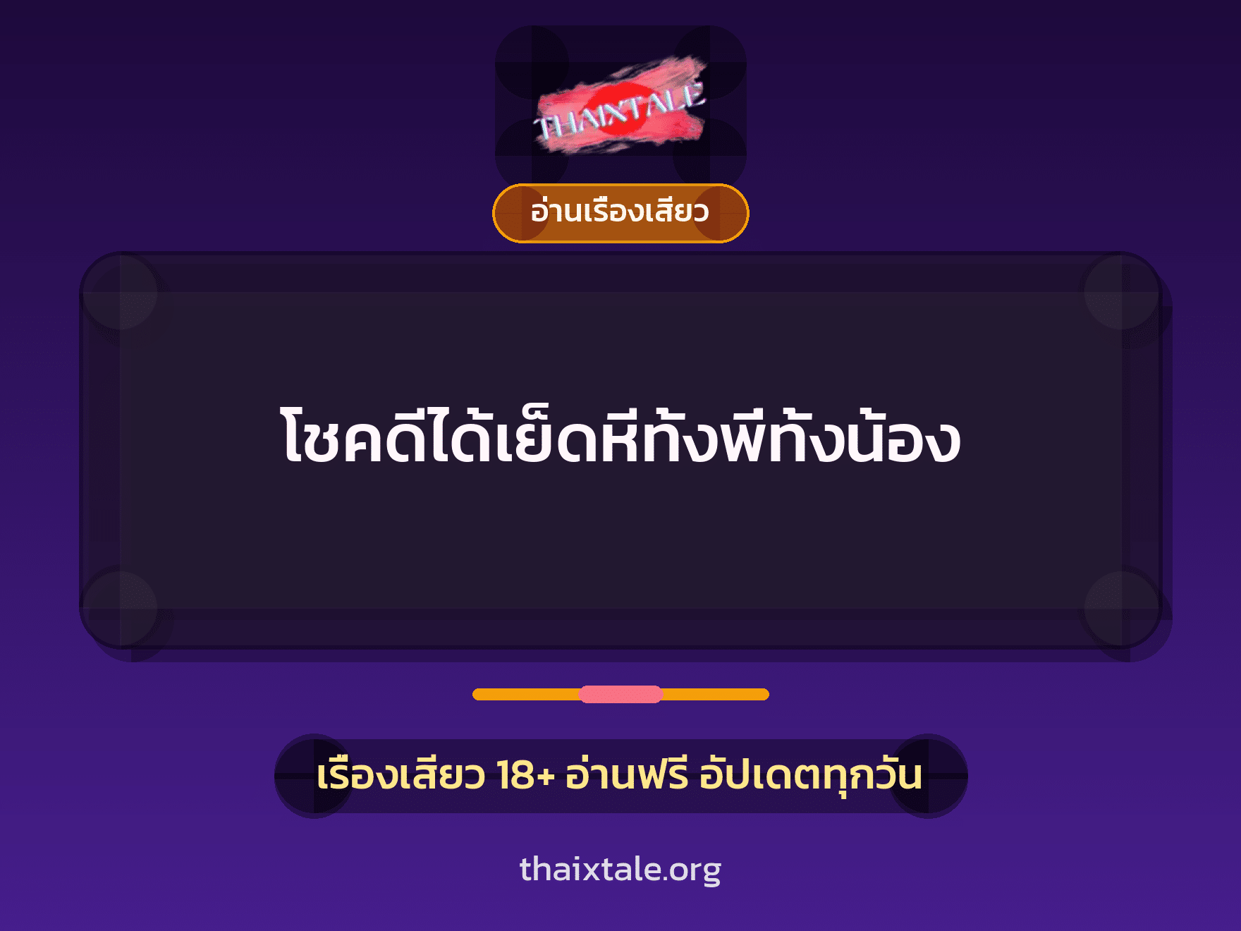 โชคดีได้เย็ดหีทั้งพี่ทั้งน้อง 2 เรื่องเสียว โชคดีได้เย็ดหีทั้งพี่ทั้งน้อง | ThaiXTale