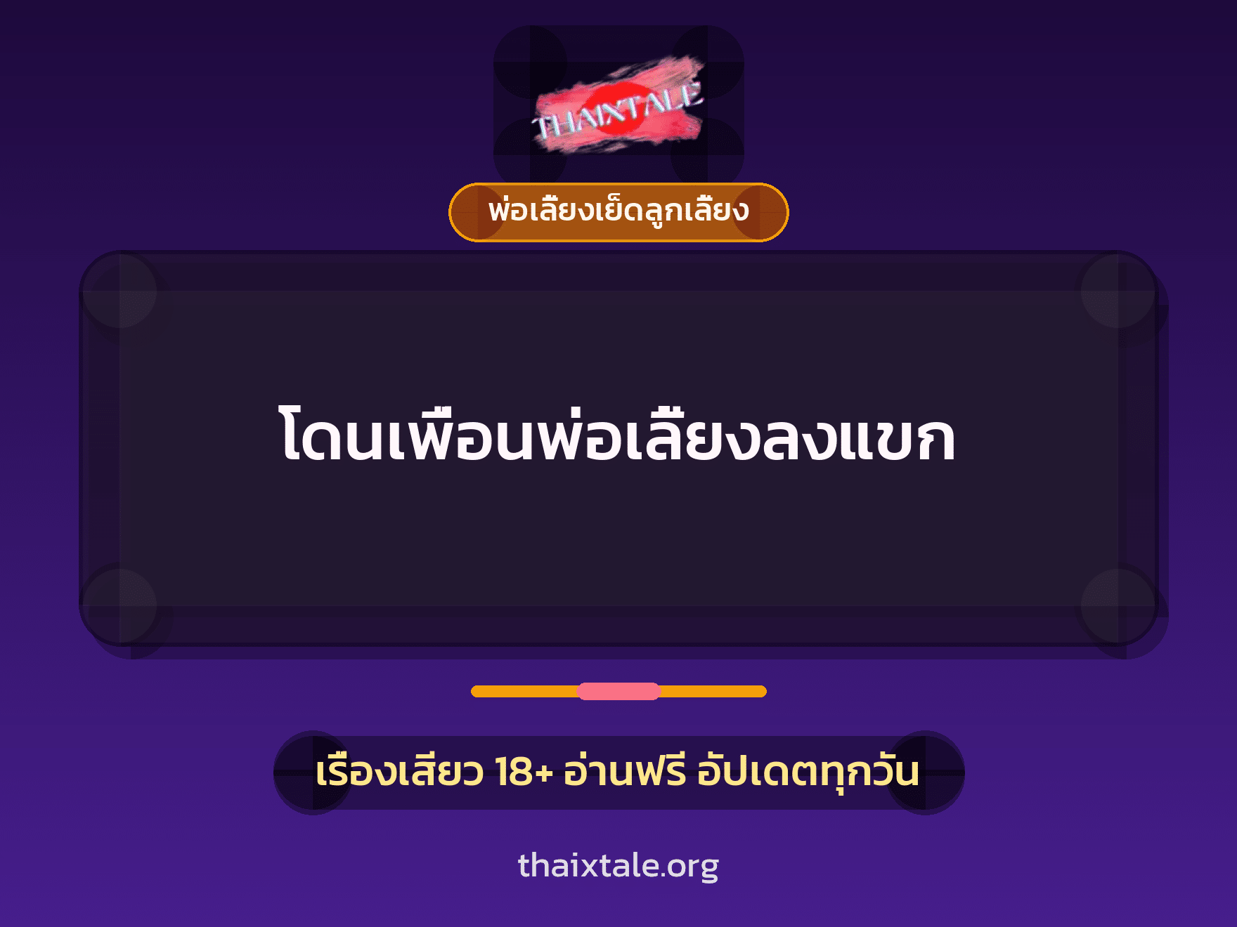โดนเพื่อนพ่อเลี้ยงลงแขก 10 เรื่องเสียว โดนเพื่อนพ่อเลี้ยงลงแขก | ThaiXTale