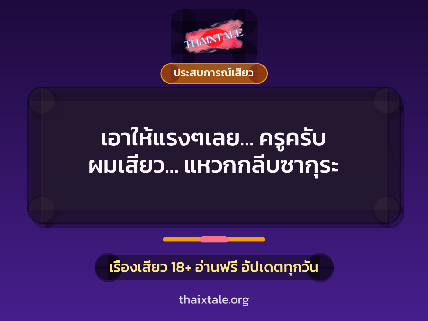 เอาให้แรงๆเลย… ครูครับ ผมเสียว… แหวกกลีบซากุระ 9 เรื่องเสียว เอาให้แรงๆเลย… ครูครับ ผมเสียว… แหวกกลีบซากุระ | ThaiXTale