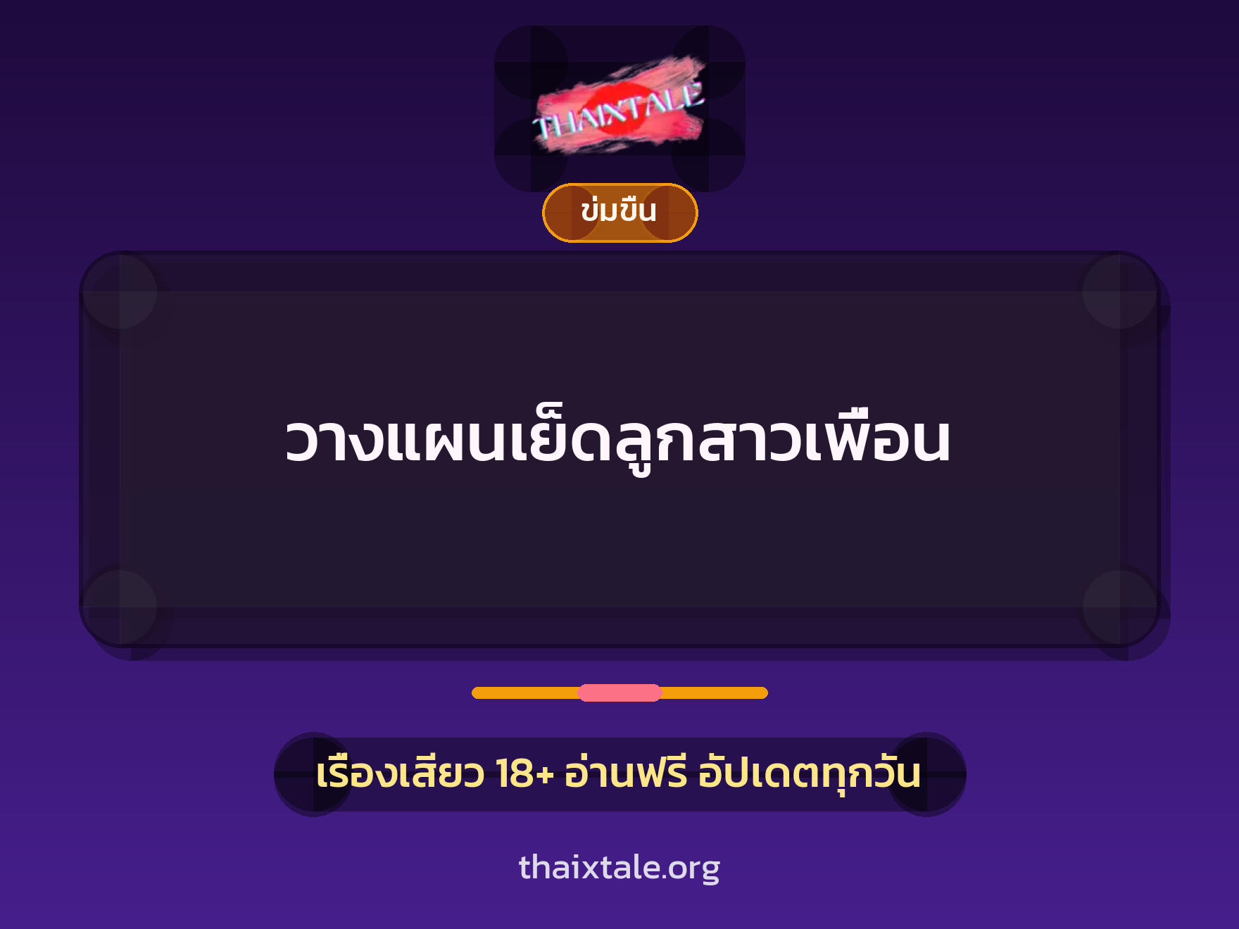 วางแผนเย็ดลูกสาวเพื่อน 8 เรื่องเสียว วางแผนเย็ดลูกสาวเพื่อน | ThaiXTale