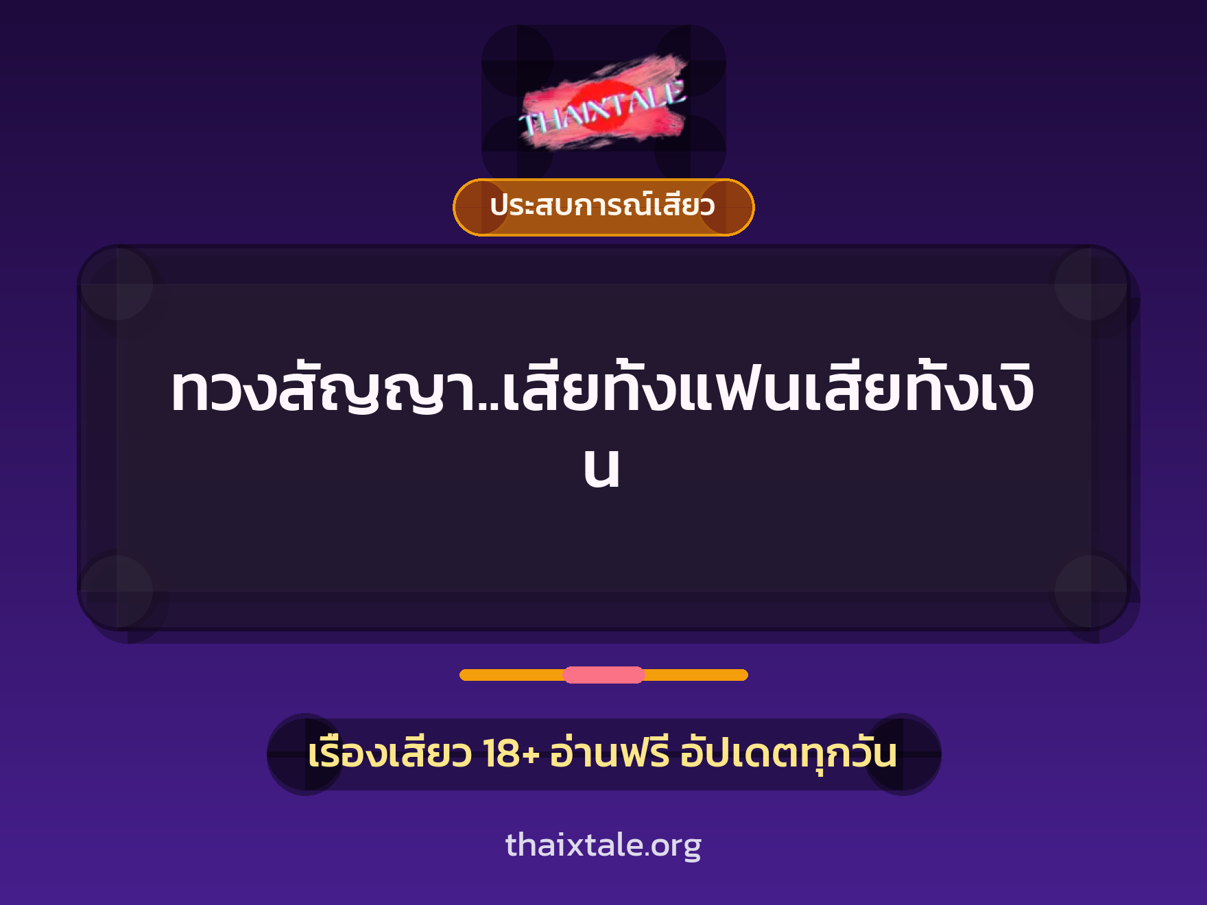 ทวงสัญญา..เสียทั้งแฟนเสียทั้งเงิน 7 เรื่องเสียว ทวงสัญญา..เสียทั้งแฟนเสียทั้งเงิน | ThaiXTale