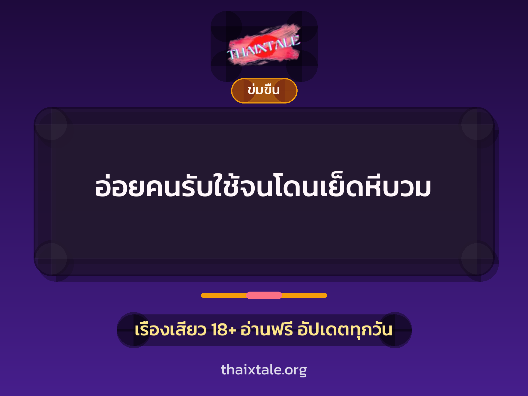 อ่อยคนรับใช้จนโดนเย็ดหีบวม 6 เรื่องเสียว อ่อยคนรับใช้จนโดนเย็ดหีบวม | ThaiXTale